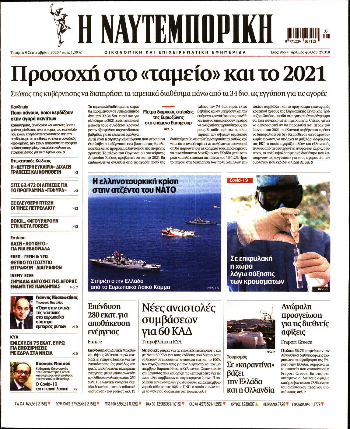 Εξώφυλο εφημερίδας ΝΑΥΤΕΜΠΟΡΙΚΗ 2020-09-09