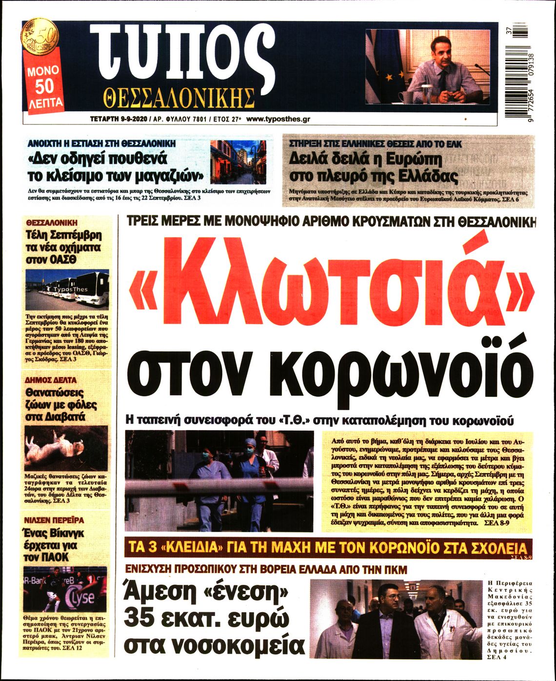 Εξώφυλο εφημερίδας ΤΥΠΟΣ ΘΕΣ/ΝΙΚΗΣ 2020-09-09