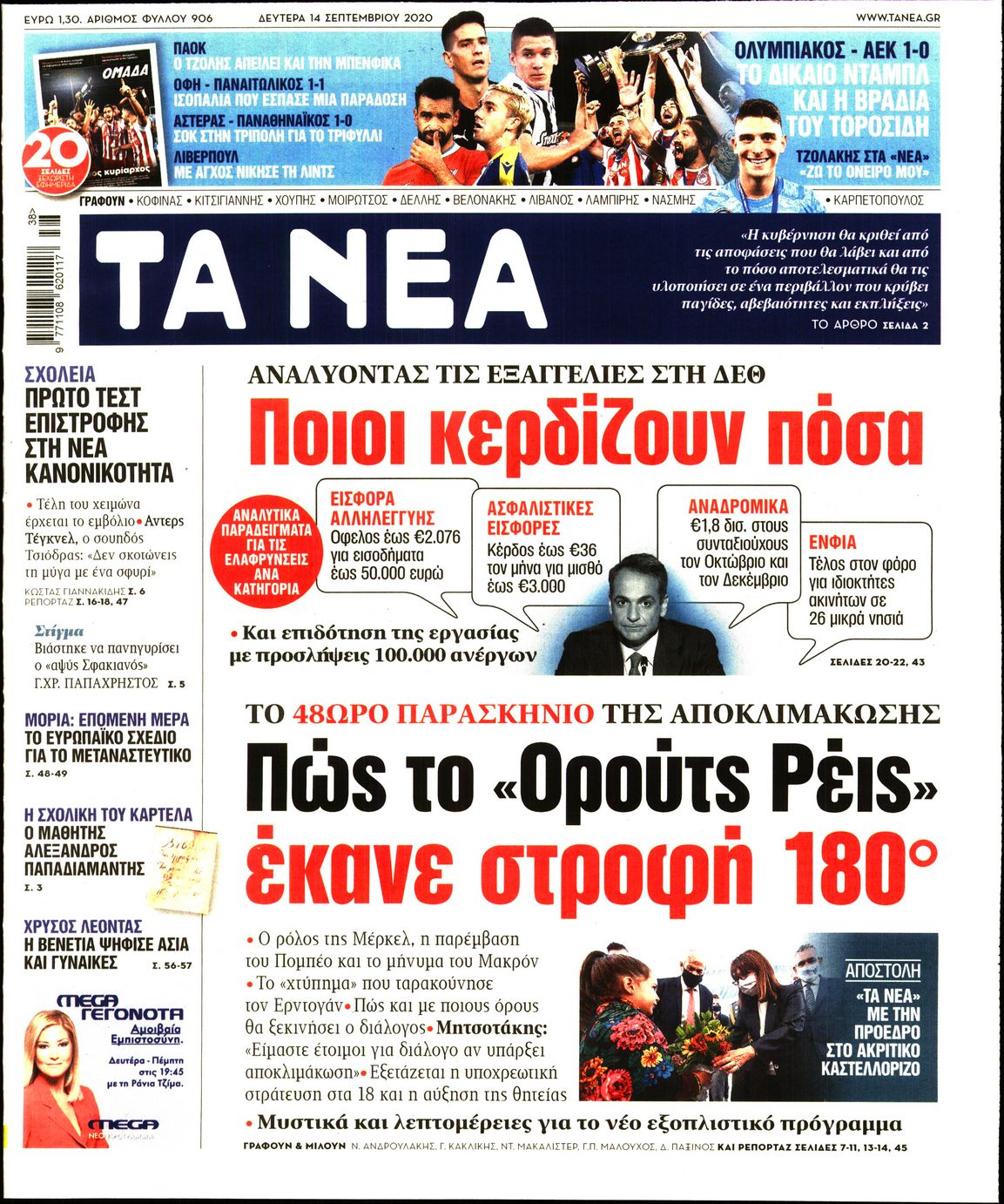 Εξώφυλο εφημερίδας ΤΑ ΝΕΑ 2020-09-14