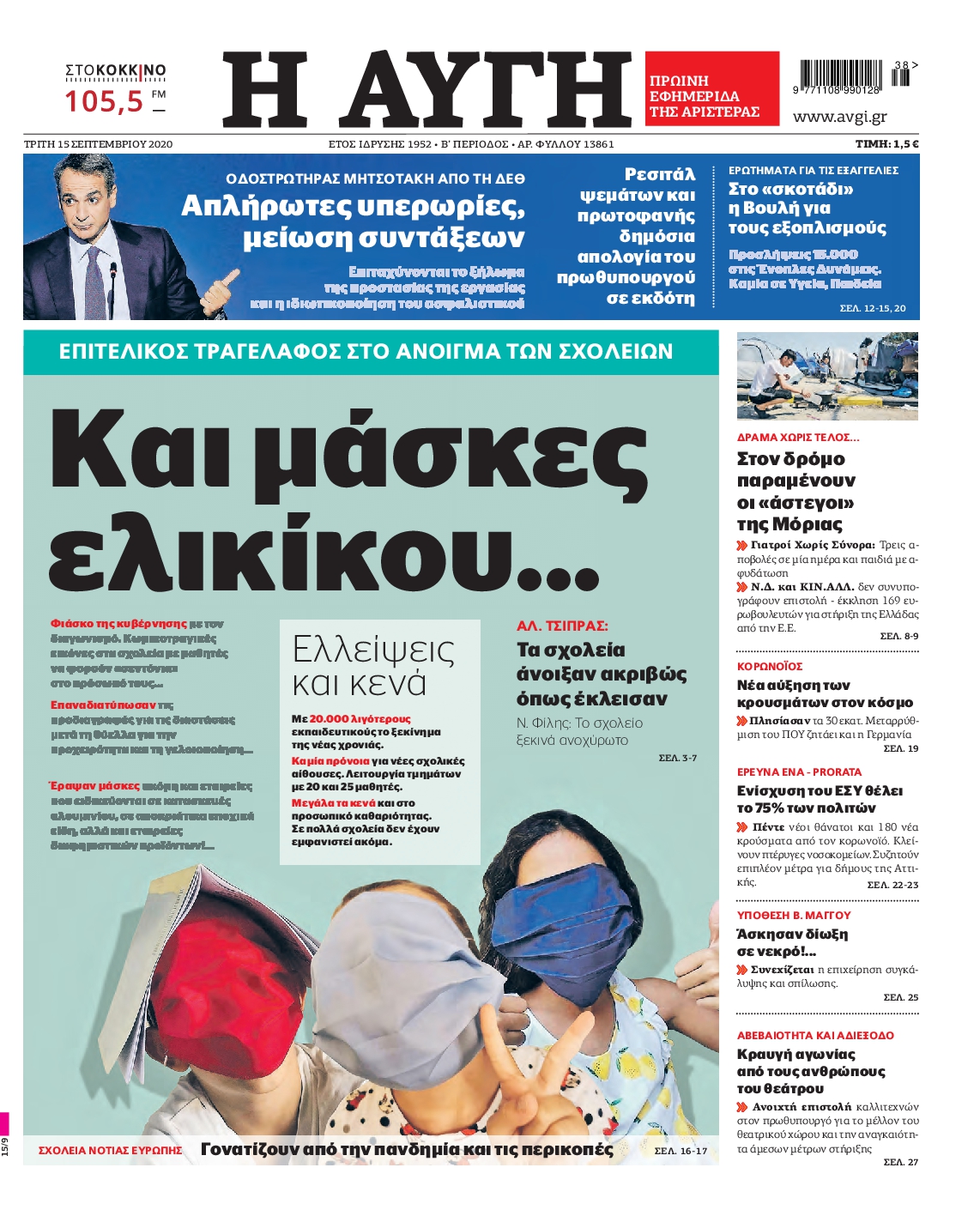 Εξώφυλο εφημερίδας ΑΥΓΗ 2020-09-15