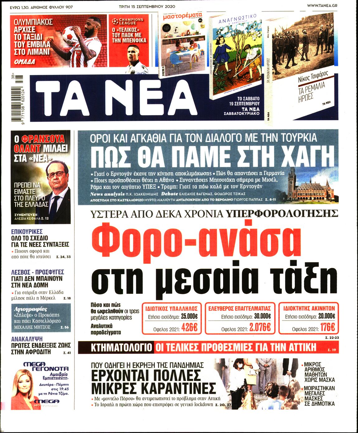 Εξώφυλο εφημερίδας ΤΑ ΝΕΑ 2020-09-15