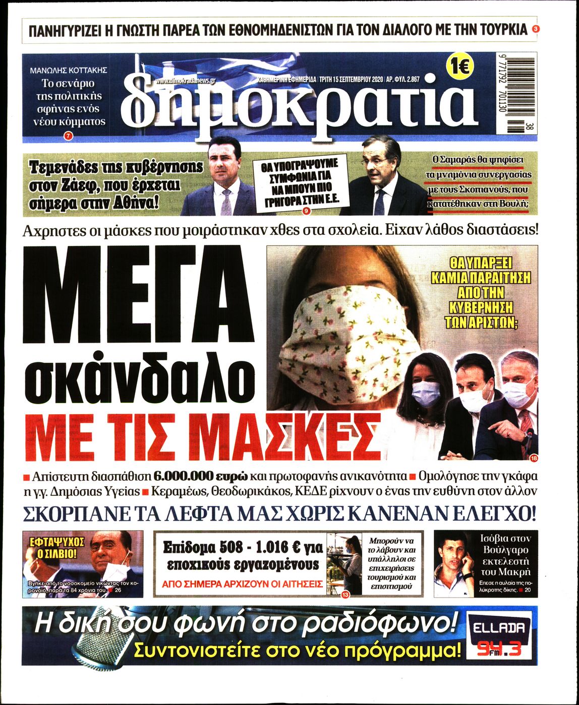Εξώφυλο εφημερίδας ΔΗΜΟΚΡΑΤΙΑ 2020-09-15
