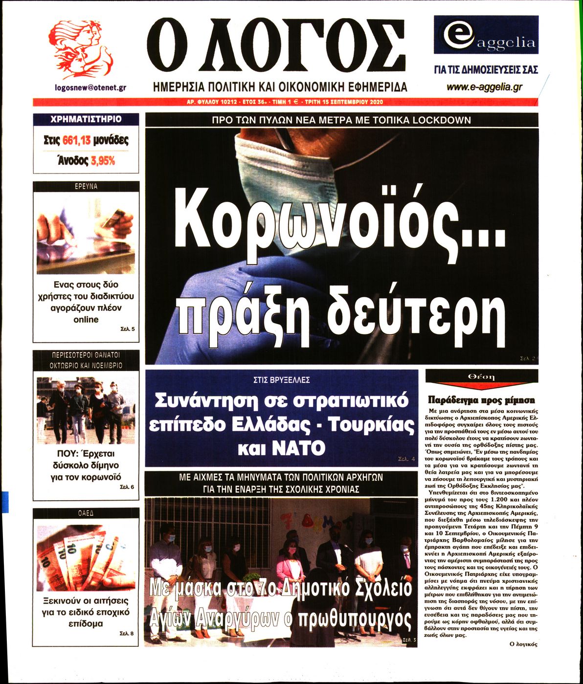 Εξώφυλο εφημερίδας Ο ΛΟΓΟΣ 2020-09-15