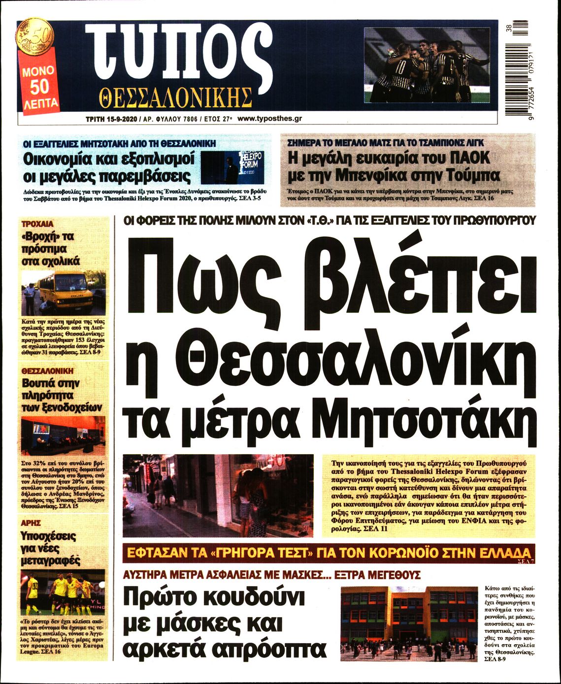 Εξώφυλο εφημερίδας ΤΥΠΟΣ ΘΕΣ/ΝΙΚΗΣ 2020-09-15