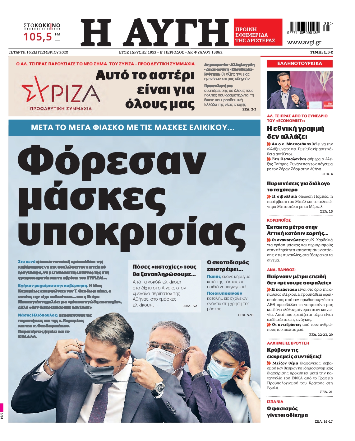 Εξώφυλο εφημερίδας ΑΥΓΗ 2020-09-16