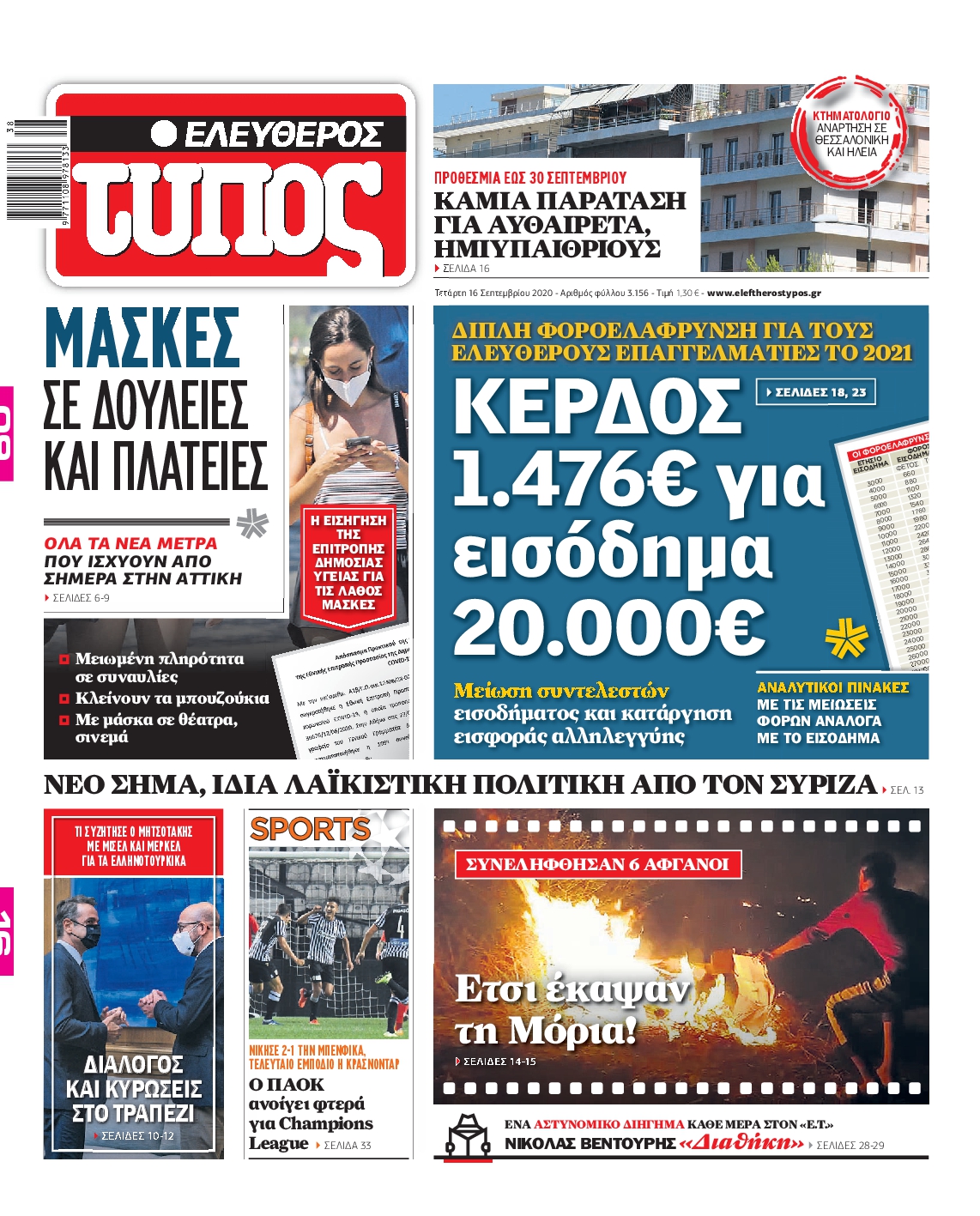 Εξώφυλο εφημερίδας ΕΛΕΥΘΕΡΟΣ ΤΥΠΟΣ 2020-09-16