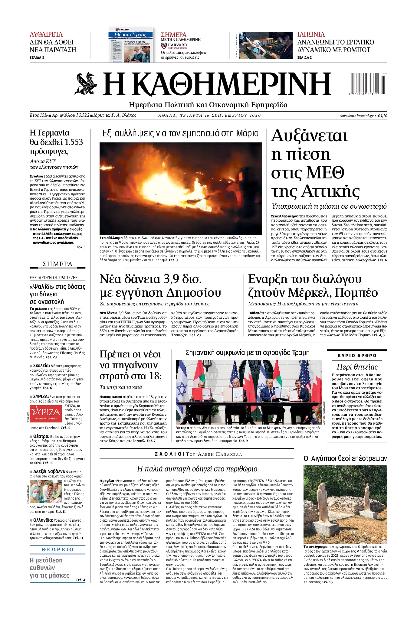Εξώφυλο εφημερίδας ΚΑΘΗΜΕΡΙΝΗ 2020-09-16