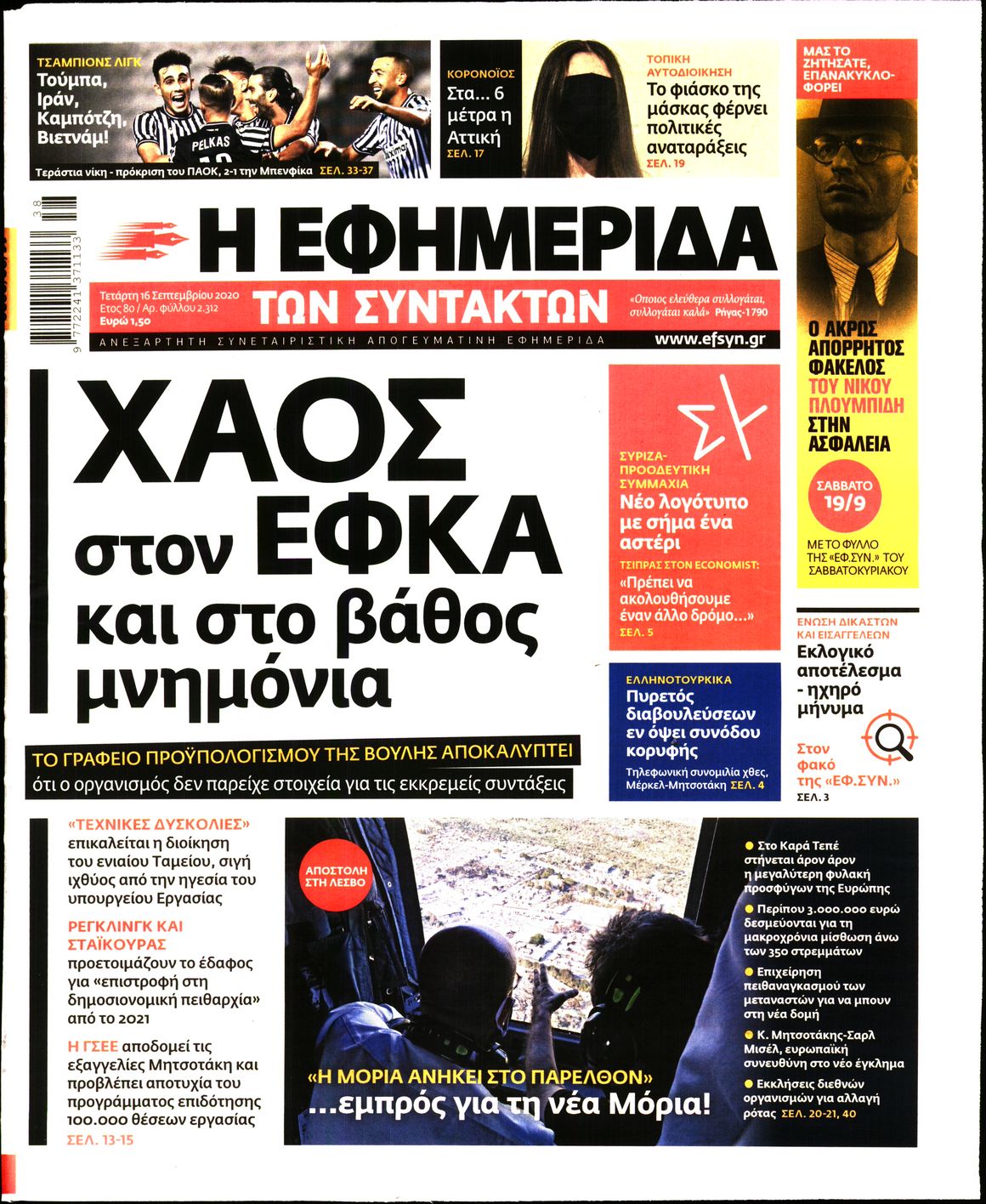 Εξώφυλο εφημερίδας ΤΩΝ ΣΥΝΤΑΚΤΩΝ 2020-09-16