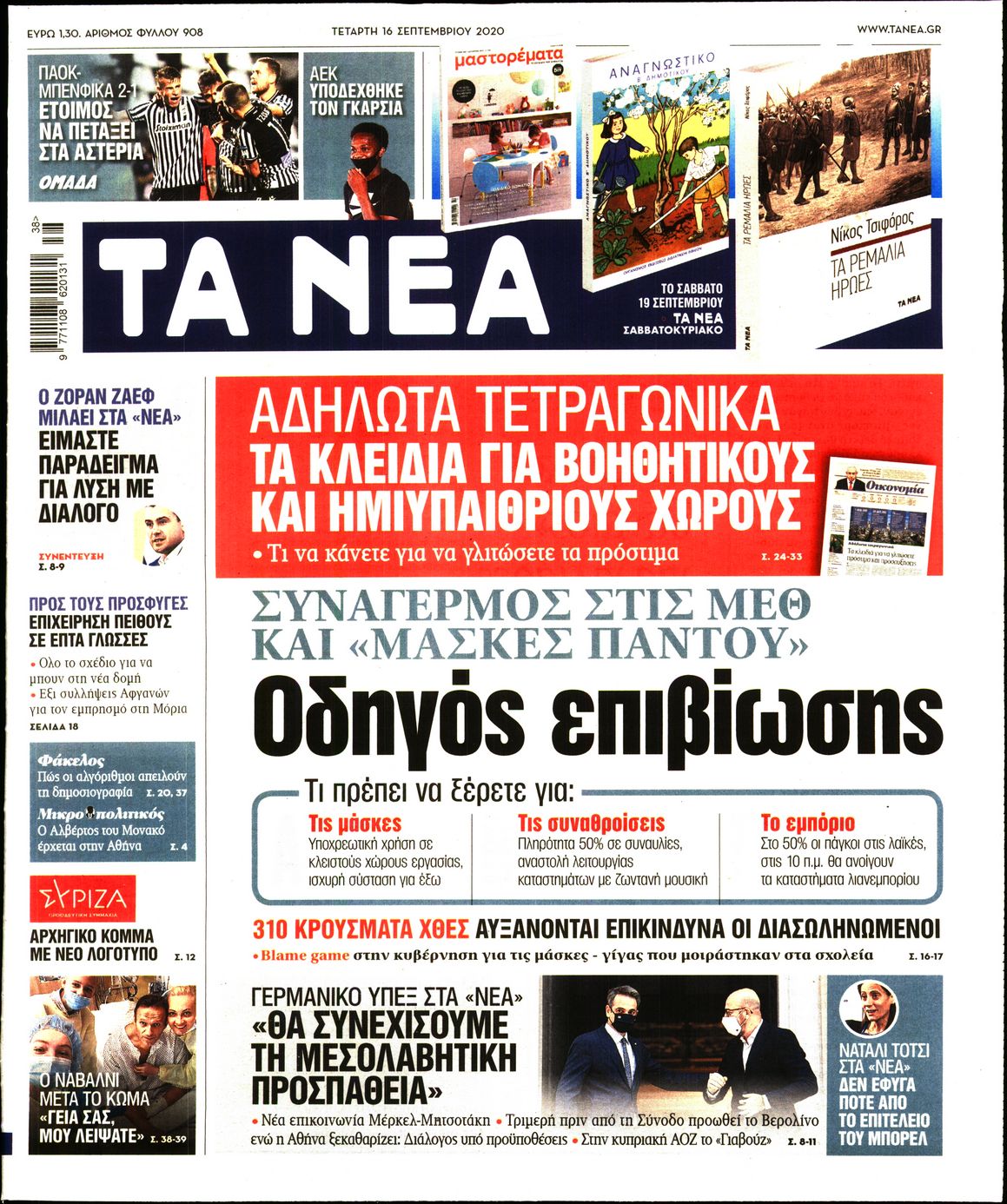Εξώφυλο εφημερίδας ΤΑ ΝΕΑ 2020-09-16