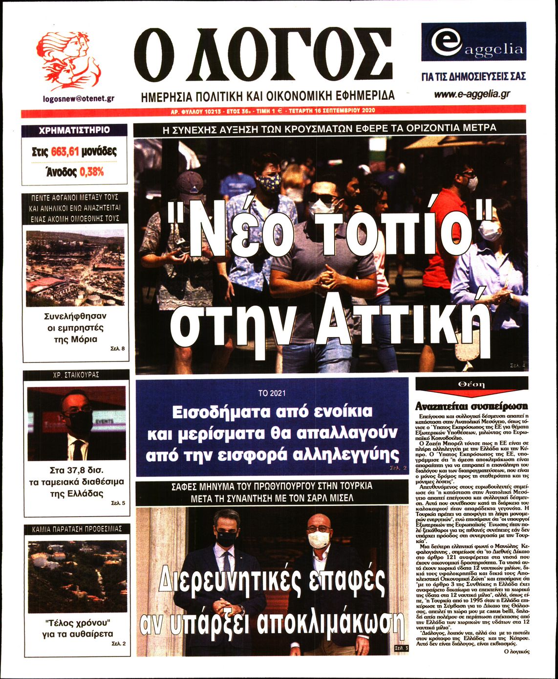 Εξώφυλο εφημερίδας Ο ΛΟΓΟΣ 2020-09-16