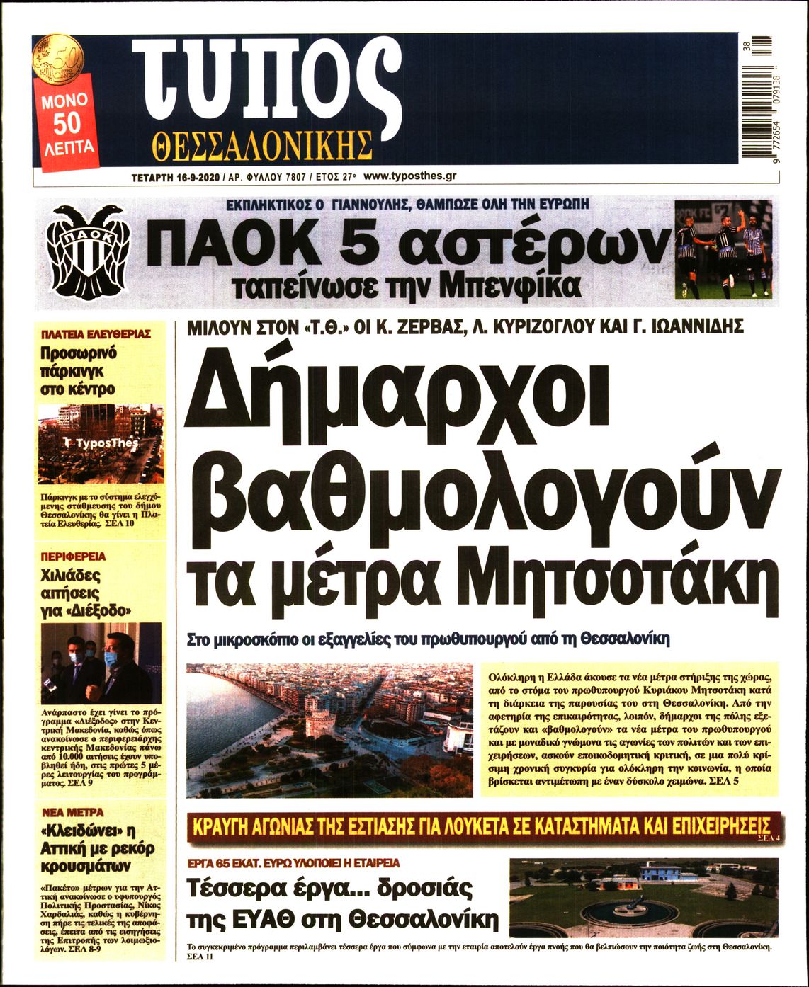 Εξώφυλο εφημερίδας ΤΥΠΟΣ ΘΕΣ/ΝΙΚΗΣ 2020-09-16