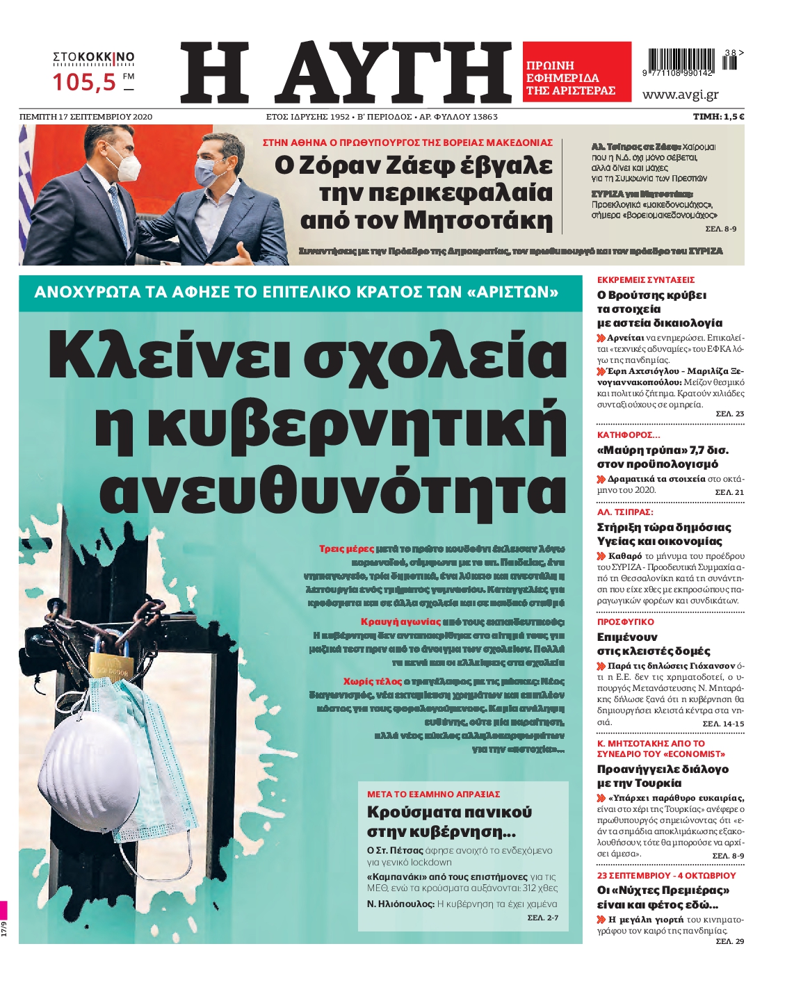 Εξώφυλο εφημερίδας ΑΥΓΗ 2020-09-17