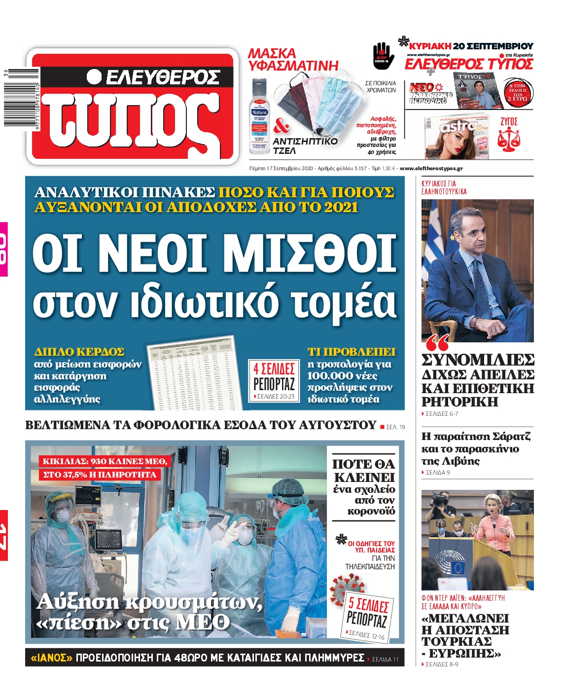Εξώφυλο εφημερίδας ΕΛΕΥΘΕΡΟΣ ΤΥΠΟΣ 2020-09-17
