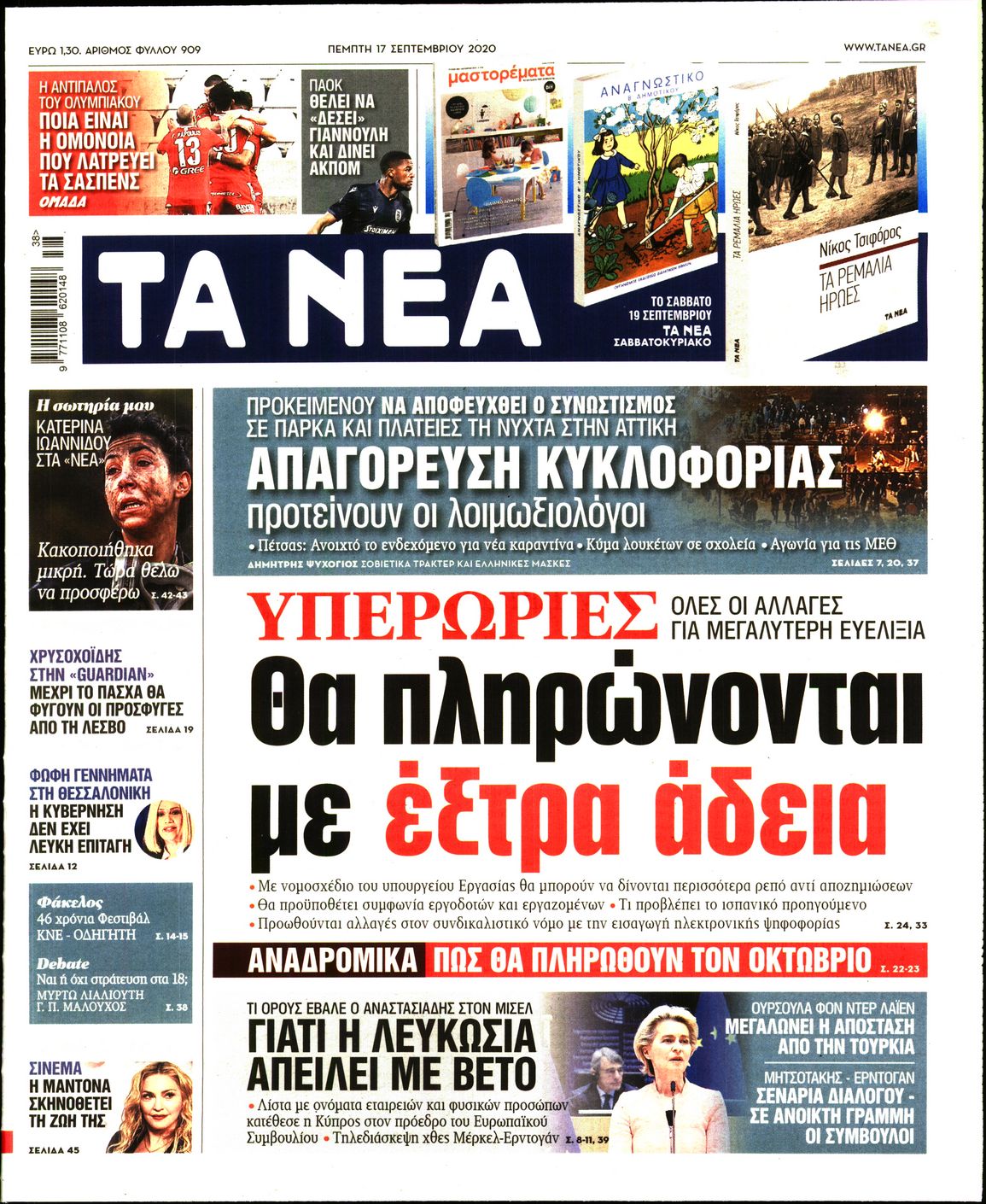 Εξώφυλο εφημερίδας ΤΑ ΝΕΑ 2020-09-17