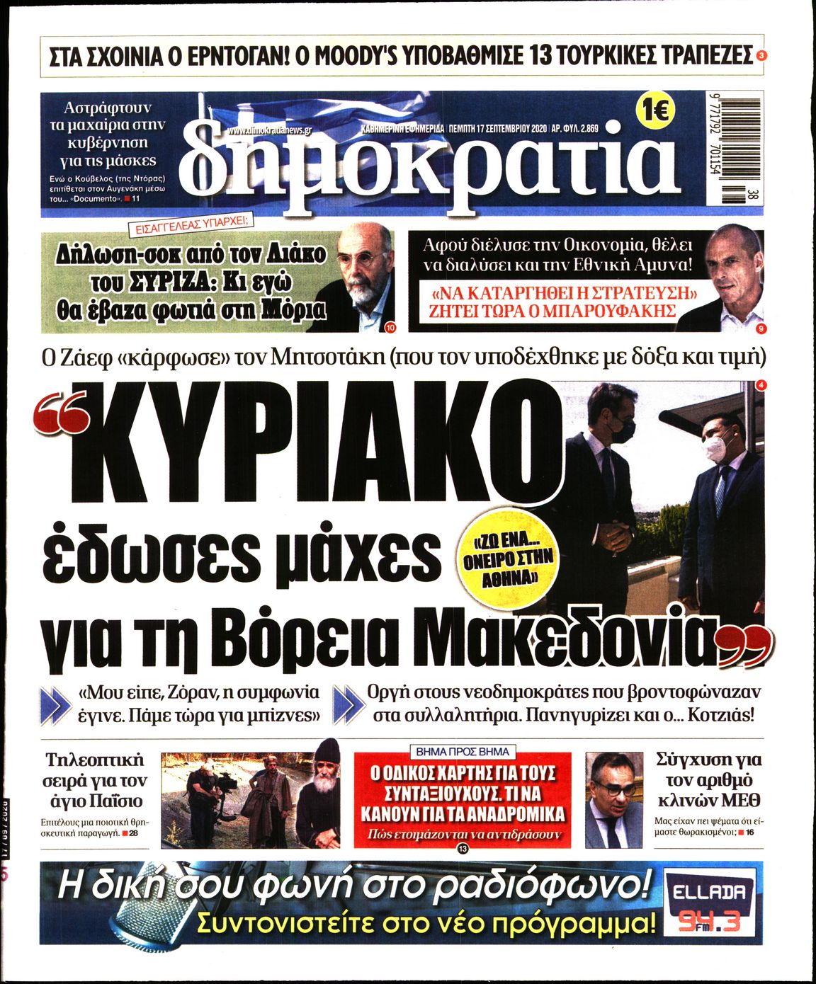 Εξώφυλο εφημερίδας ΔΗΜΟΚΡΑΤΙΑ 2020-09-17