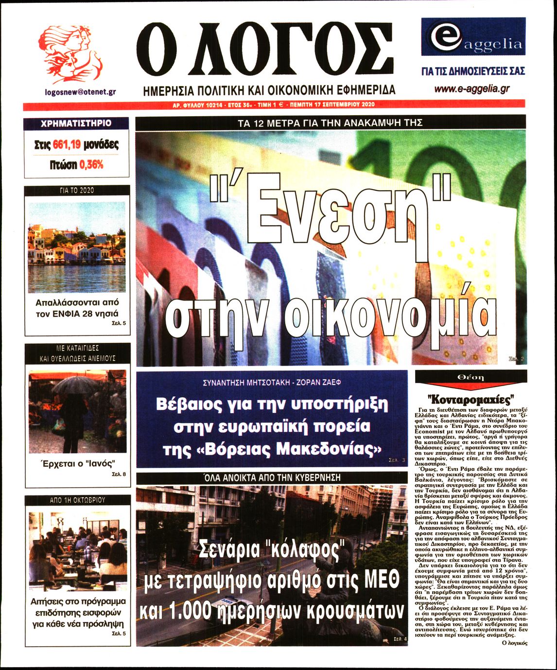 Εξώφυλο εφημερίδας Ο ΛΟΓΟΣ 2020-09-17
