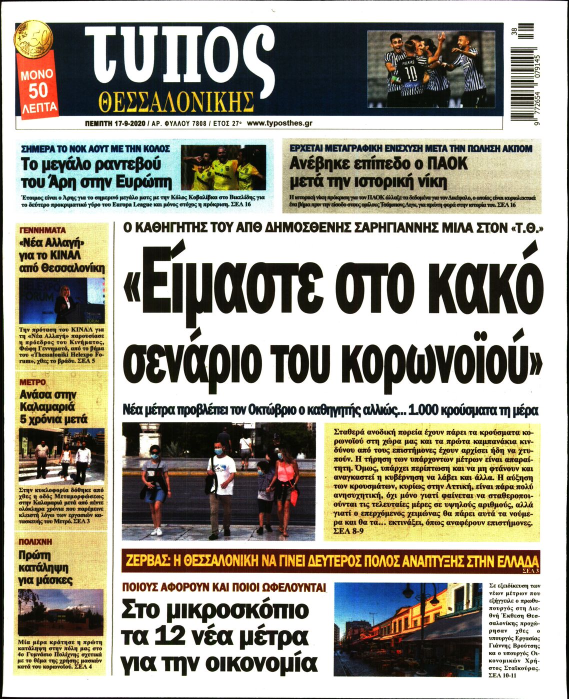 Εξώφυλο εφημερίδας ΤΥΠΟΣ ΘΕΣ/ΝΙΚΗΣ 2020-09-17