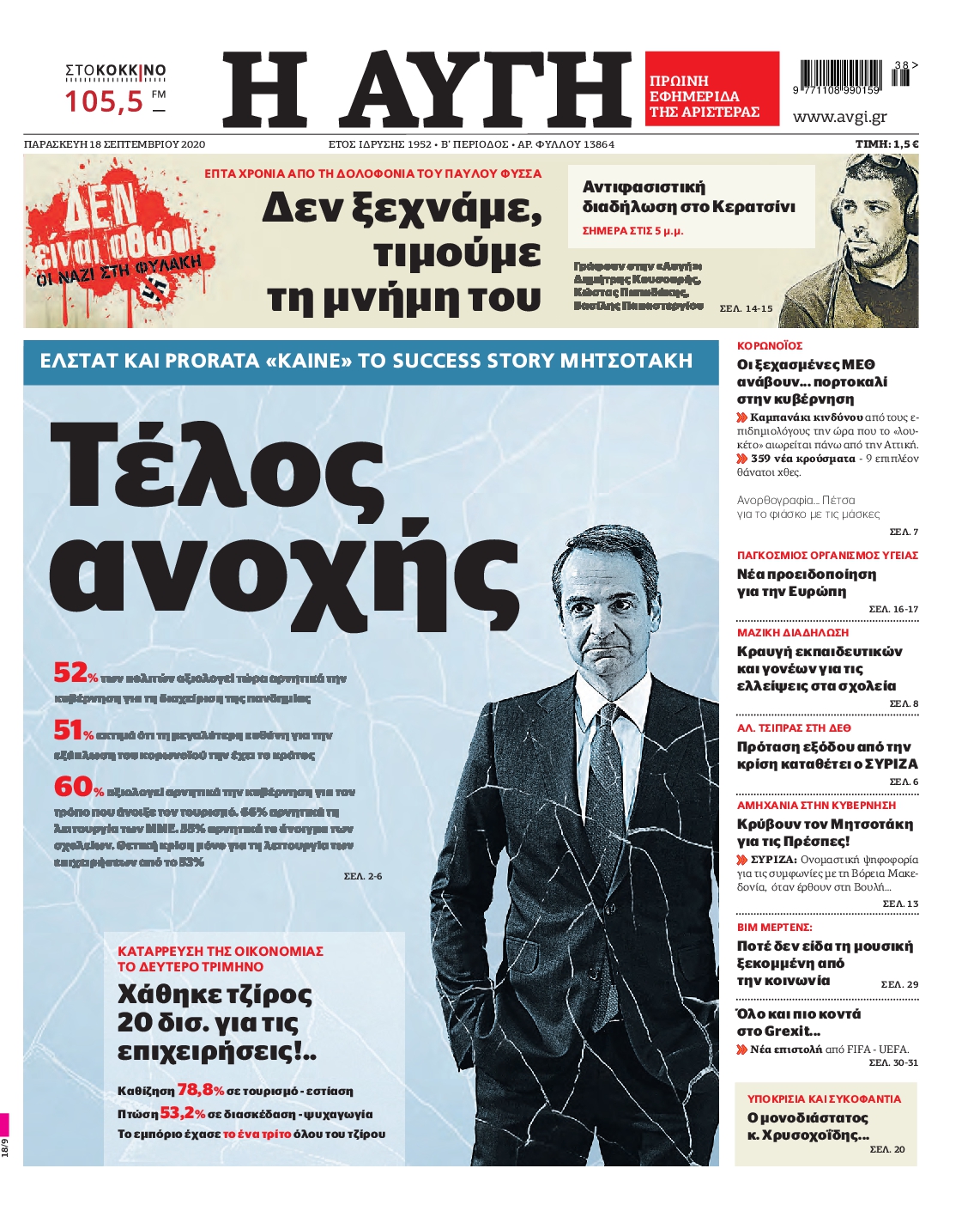 Εξώφυλο εφημερίδας ΑΥΓΗ 2020-09-18