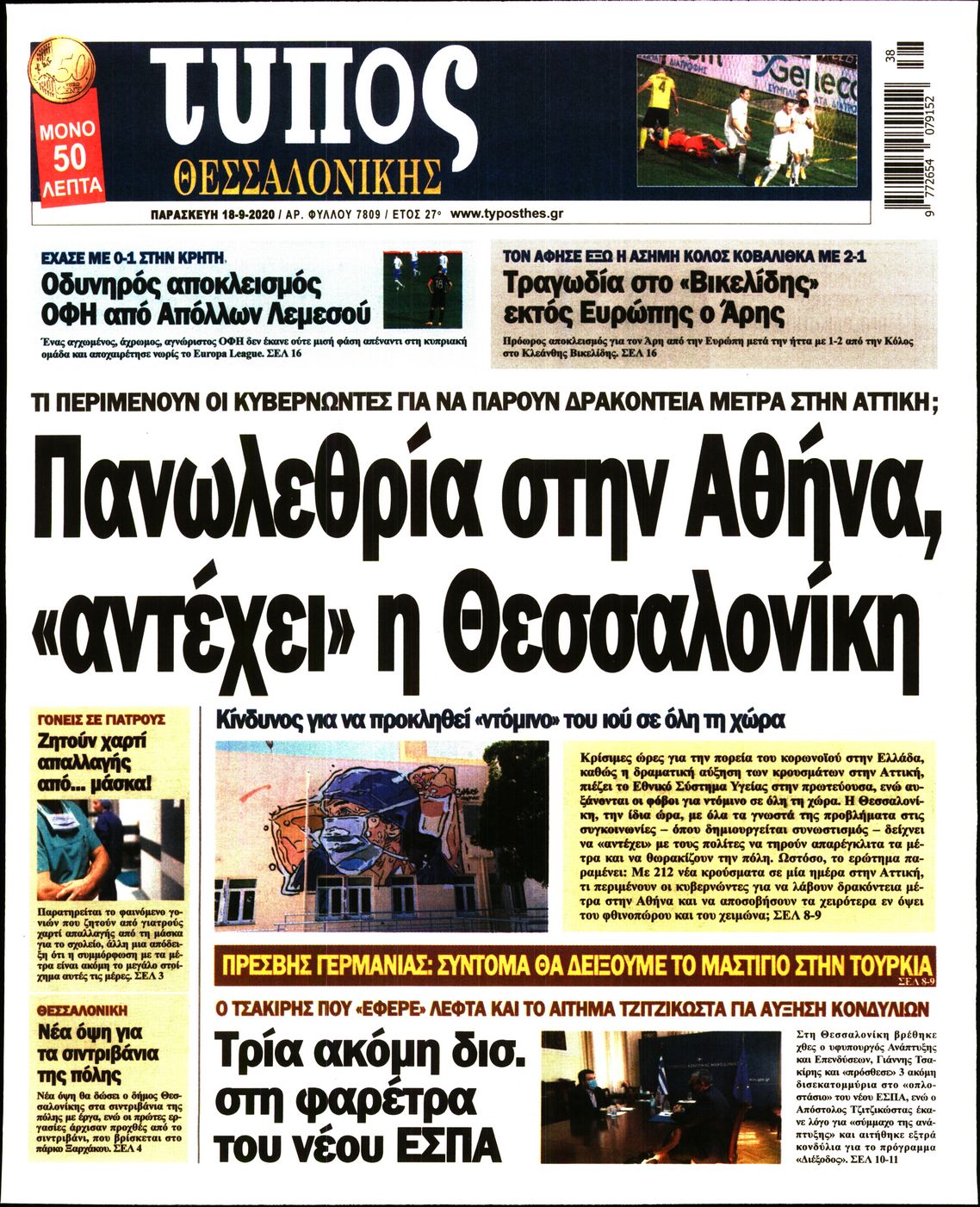 Εξώφυλο εφημερίδας ΤΥΠΟΣ ΘΕΣ/ΝΙΚΗΣ 2020-09-18