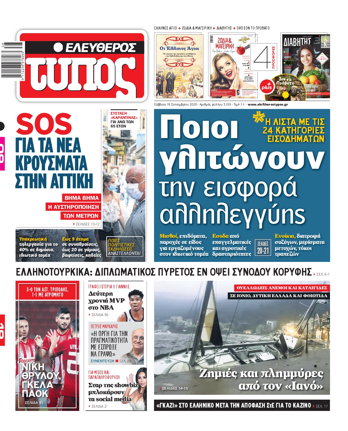 Εξώφυλο εφημερίδας ΕΛΕΥΘΕΡΟΣ ΤΥΠΟΣ 2020-09-19