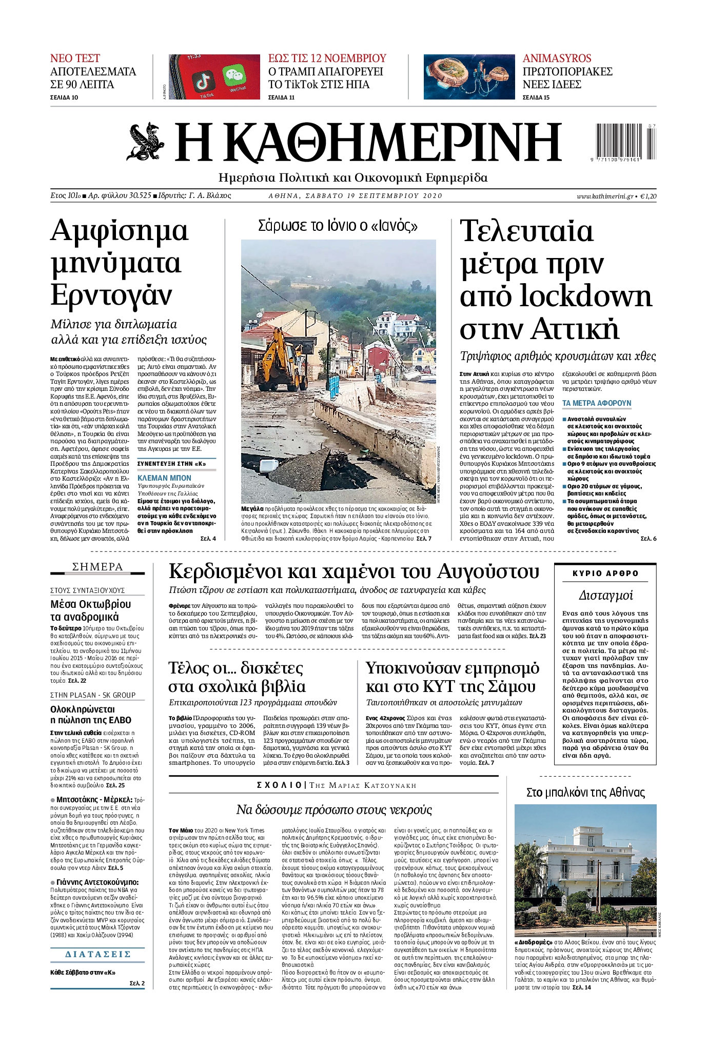 Εξώφυλο εφημερίδας ΚΑΘΗΜΕΡΙΝΗ 2020-09-19