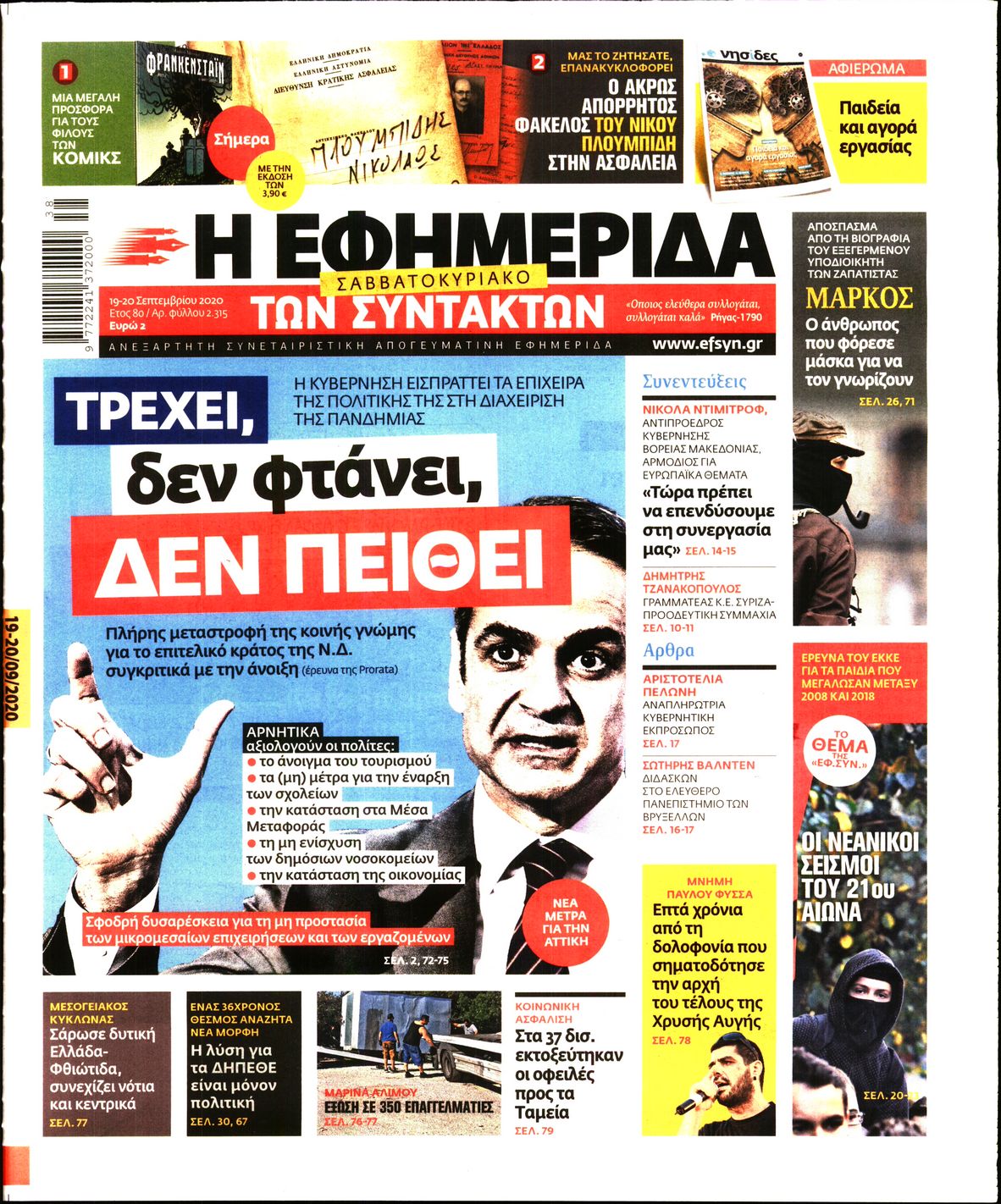 Εξώφυλο εφημερίδας ΤΩΝ ΣΥΝΤΑΚΤΩΝ 2020-09-19