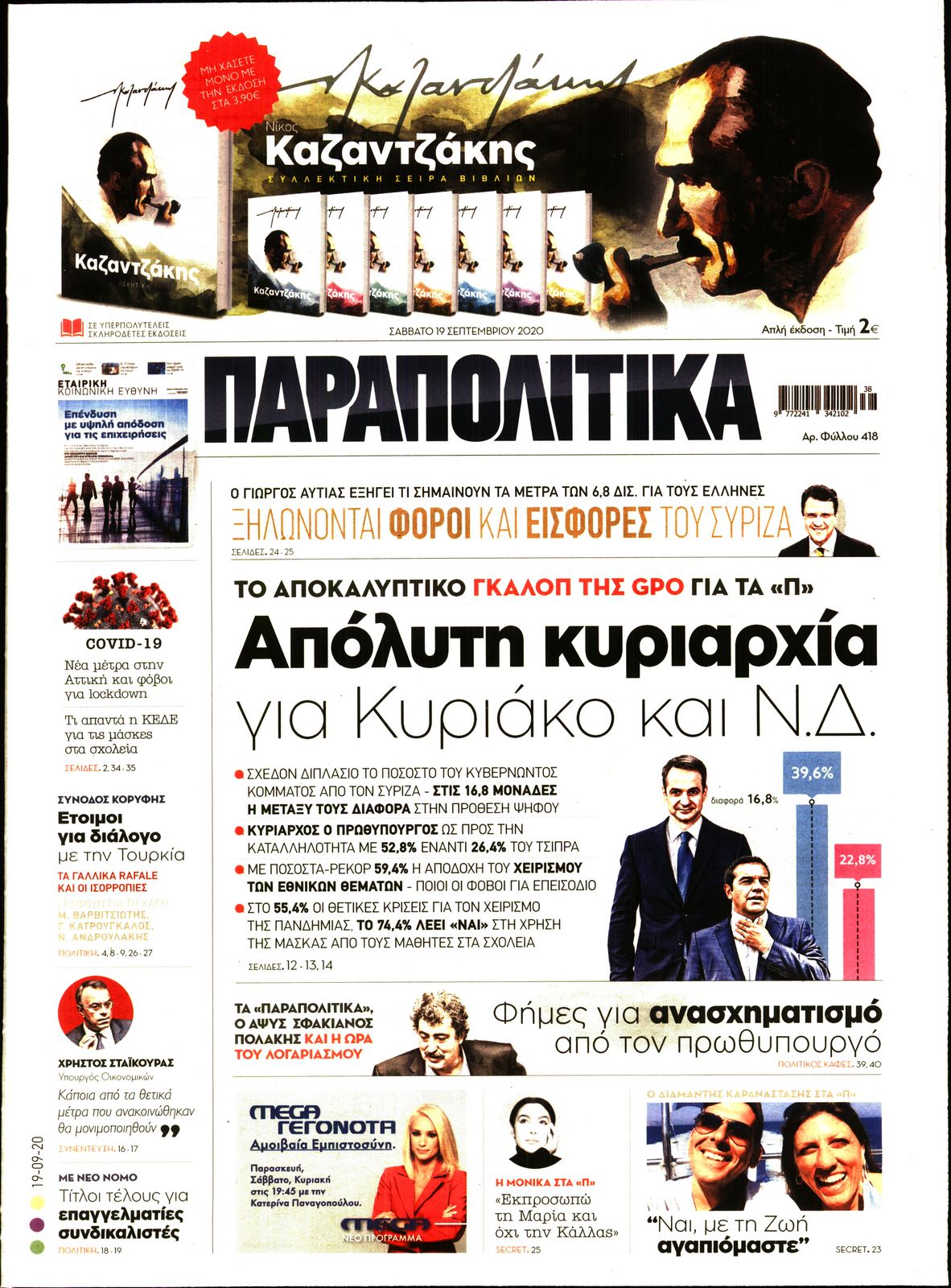 Εξώφυλο εφημερίδας ΠΑΡΑΠΟΛΙΤΙΚΑ 2020-09-19