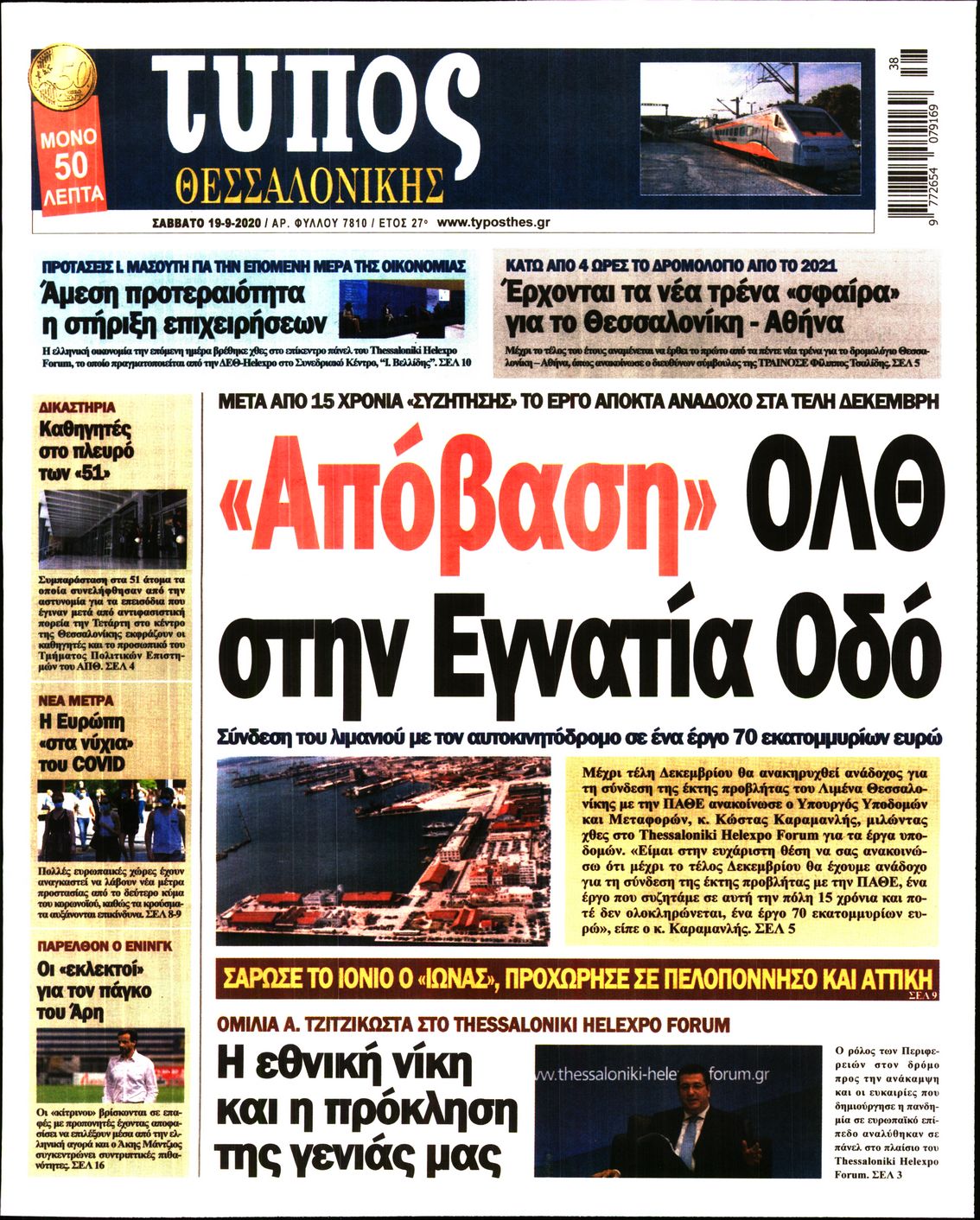 Εξώφυλο εφημερίδας ΤΥΠΟΣ ΘΕΣ/ΝΙΚΗΣ 2020-09-19