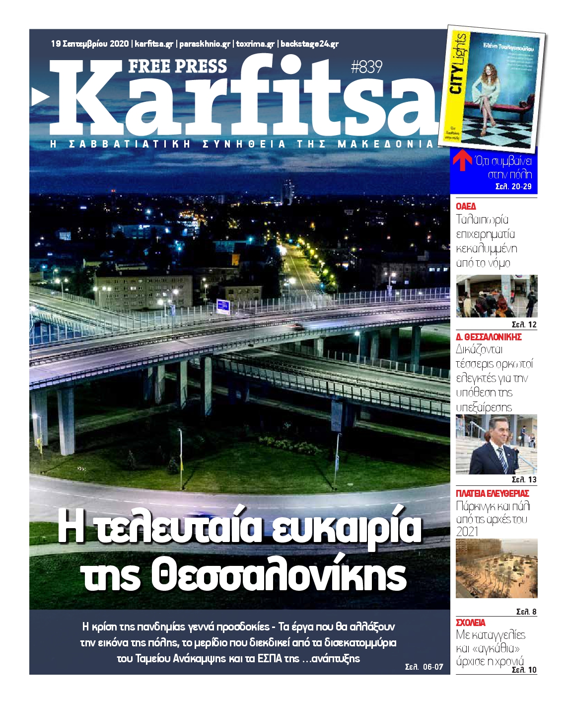 Εξώφυλο εφημερίδας ΚΑΡΦΙΤΣΑ 2020-09-19