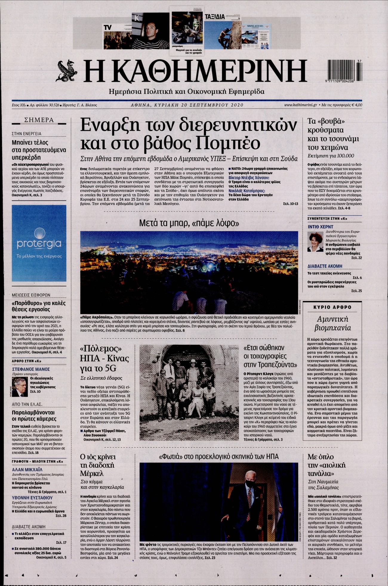 Εξώφυλο εφημερίδας ΚΑΘΗΜΕΡΙΝΗ 2020-09-20