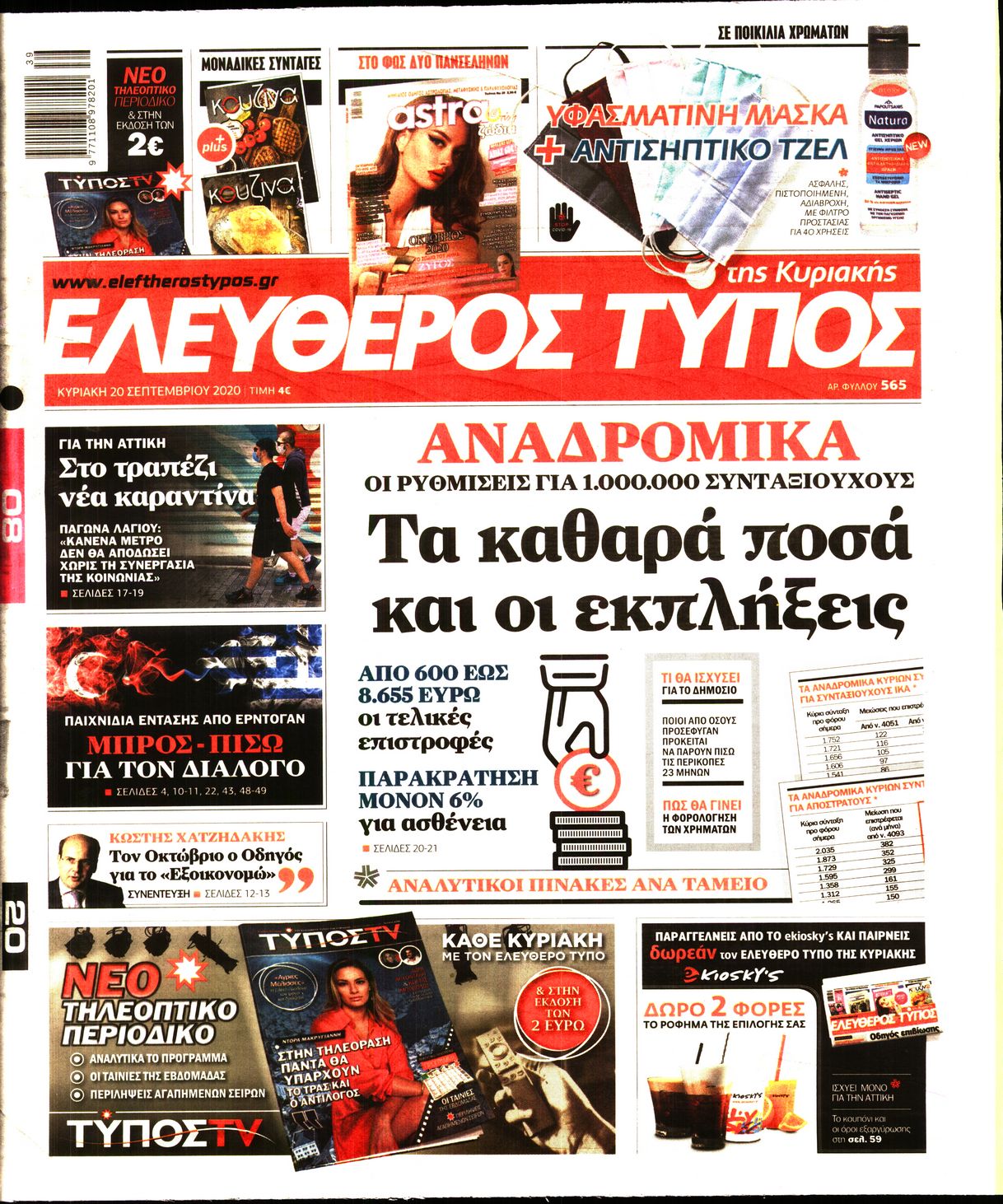 Εξώφυλο εφημερίδας ΕΛΕΥΘΕΡΟΣ ΤΥΠΟΣ 2020-09-20