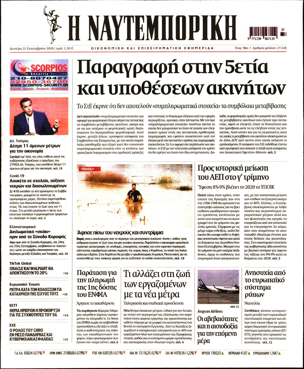 Εξώφυλο εφημερίδας ΝΑΥΤΕΜΠΟΡΙΚΗ 2020-09-21