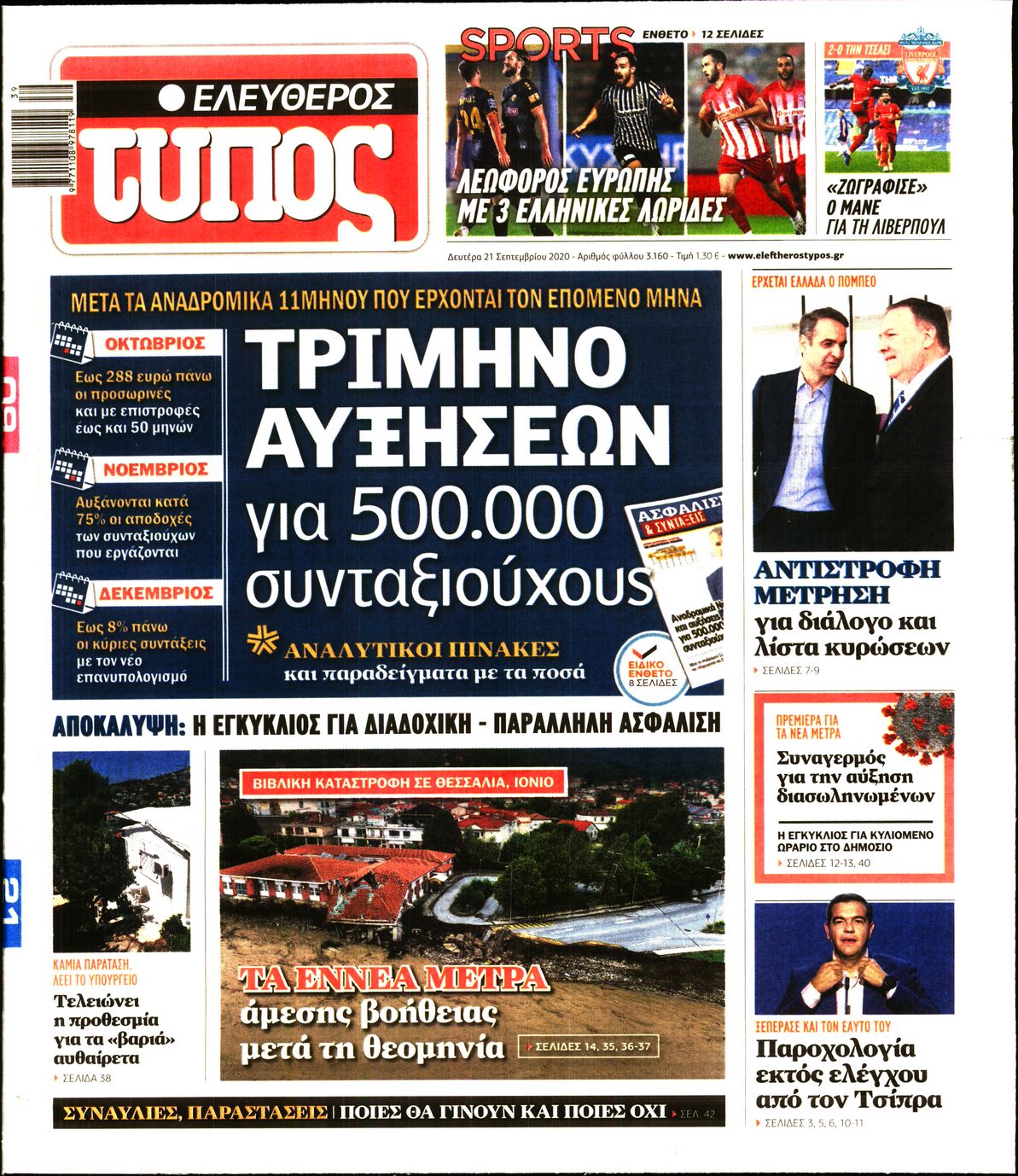 Εξώφυλο εφημερίδας ΕΛΕΥΘΕΡΟΣ ΤΥΠΟΣ 2020-09-21