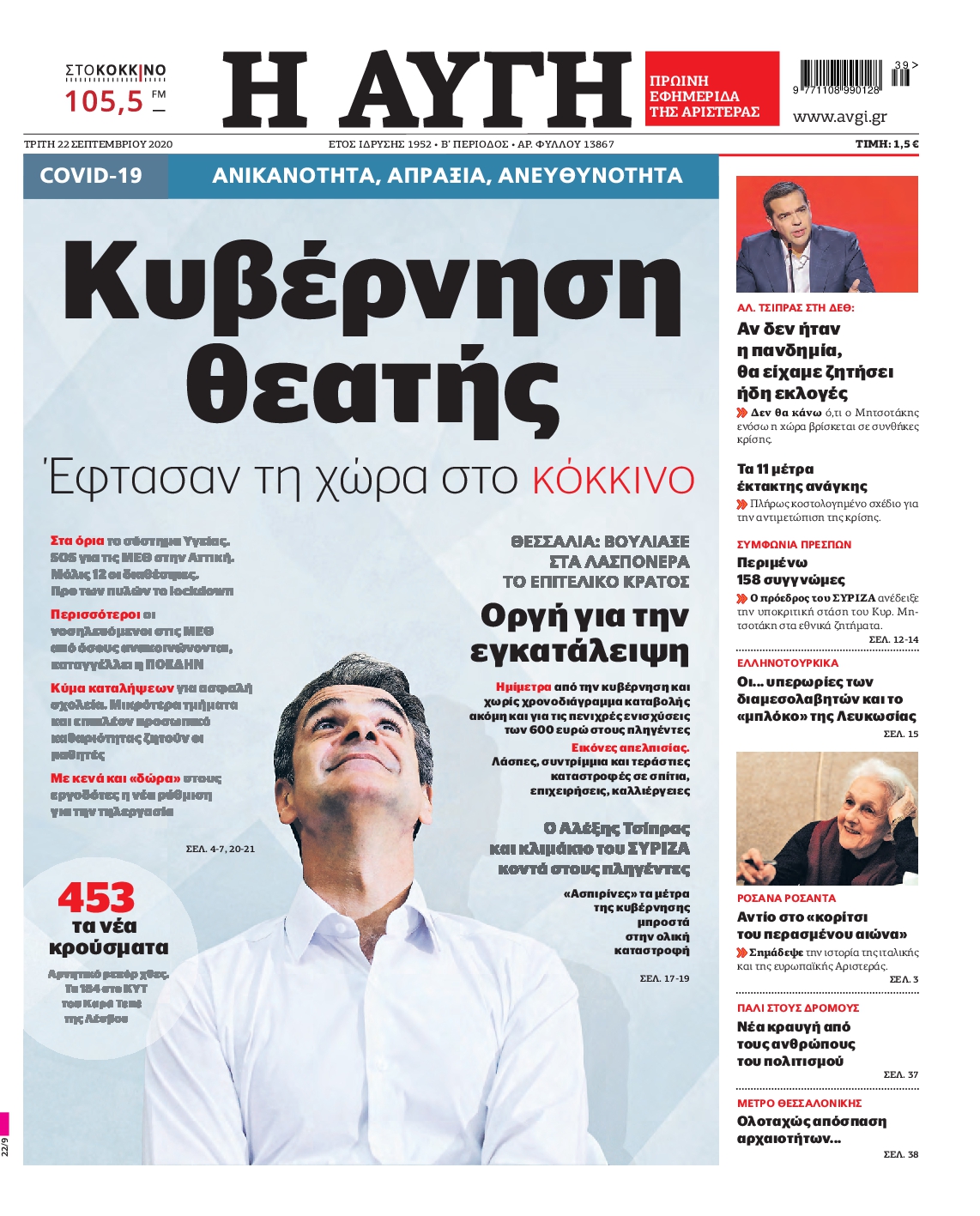 Εξώφυλο εφημερίδας ΑΥΓΗ 2020-09-22