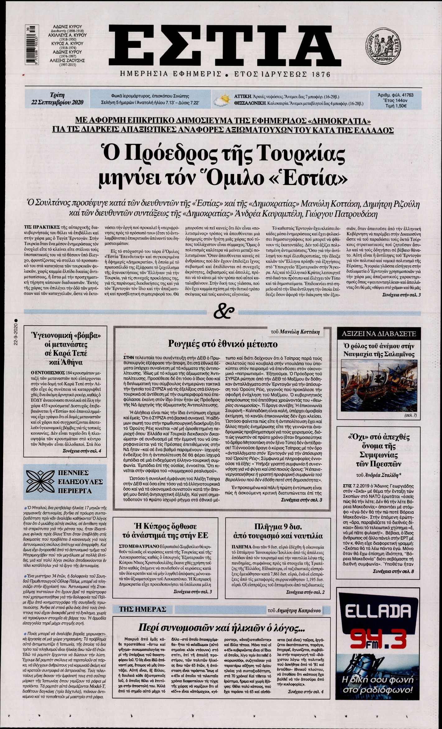 Εξώφυλο εφημερίδας ΕΣΤΙΑ 2020-09-22
