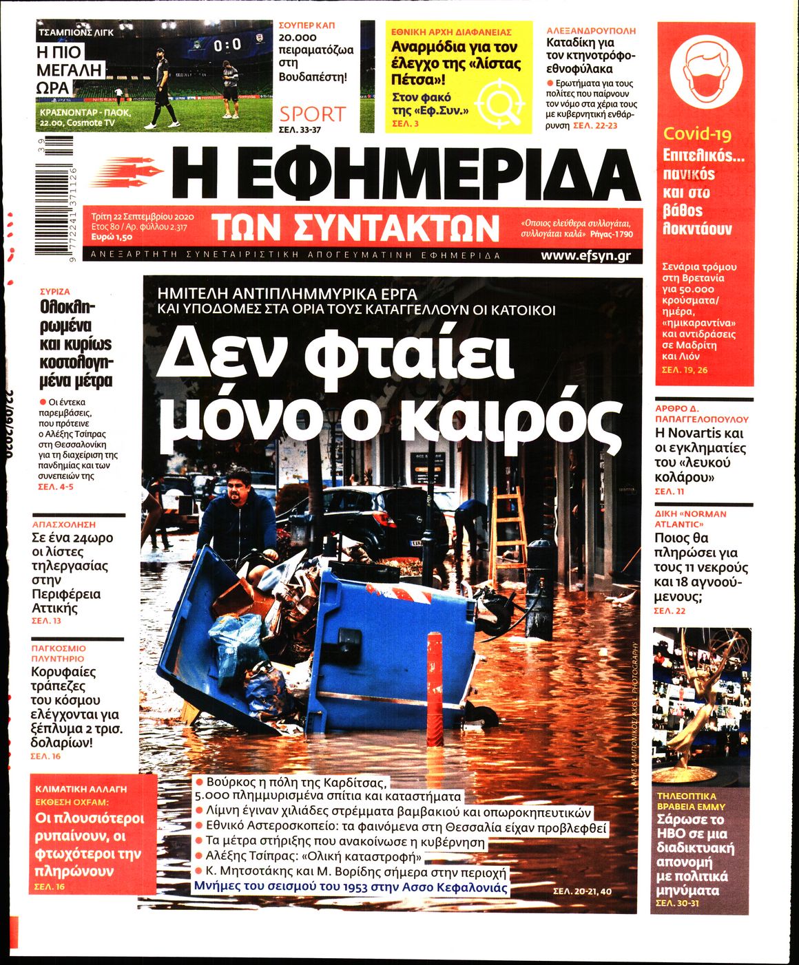 Εξώφυλο εφημερίδας ΤΩΝ ΣΥΝΤΑΚΤΩΝ 2020-09-22