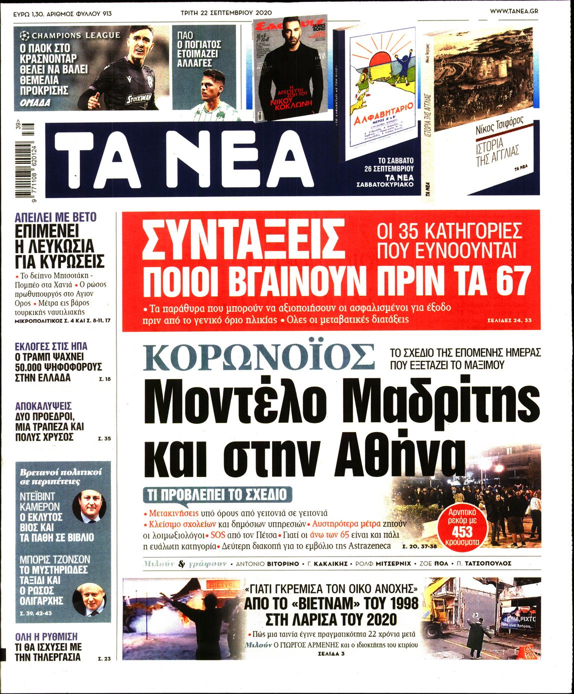 Εξώφυλο εφημερίδας ΤΑ ΝΕΑ 2020-09-22