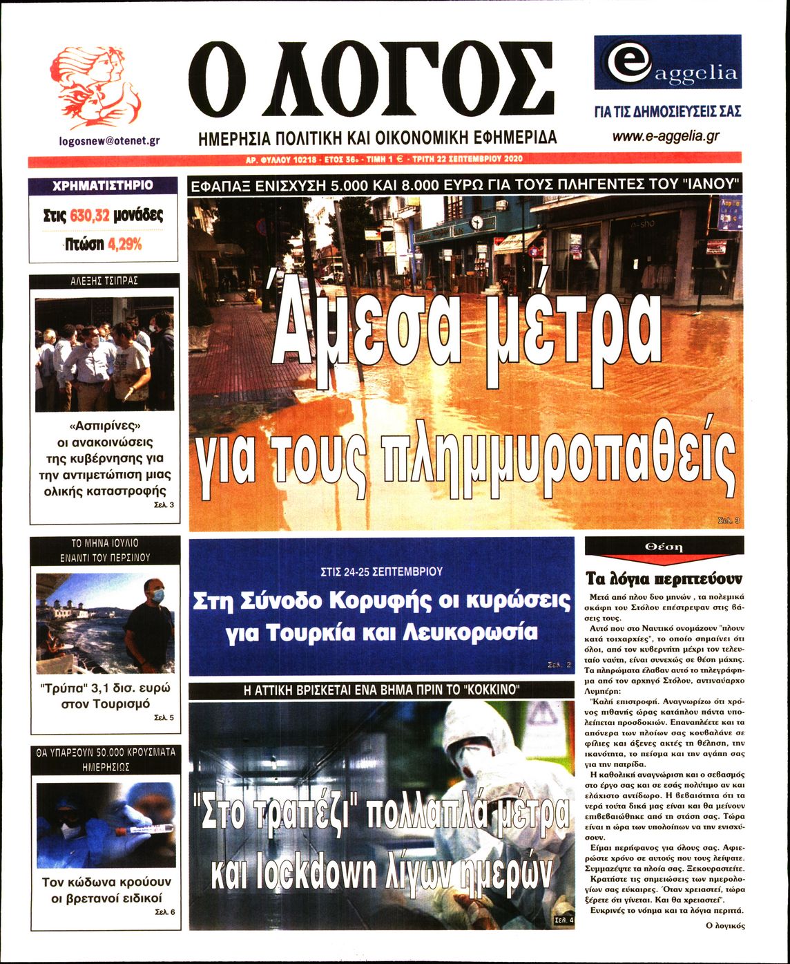 Εξώφυλο εφημερίδας Ο ΛΟΓΟΣ 2020-09-22