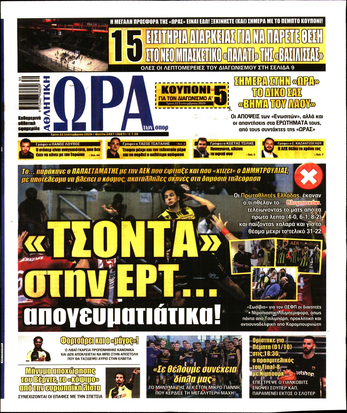 Εξώφυλο εφημερίδας ΩΡΑ ΓΙΑ ΣΠΟΡ 2020-09-22