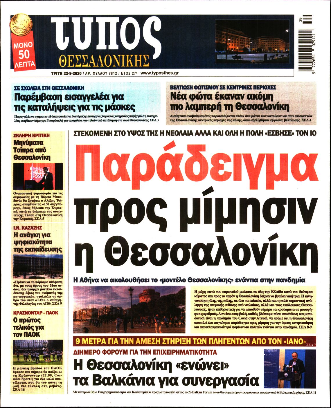 Εξώφυλο εφημερίδας ΤΥΠΟΣ ΘΕΣ/ΝΙΚΗΣ 2020-09-22