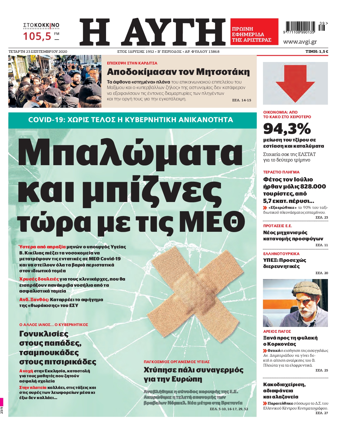 Εξώφυλο εφημερίδας ΑΥΓΗ 2020-09-23