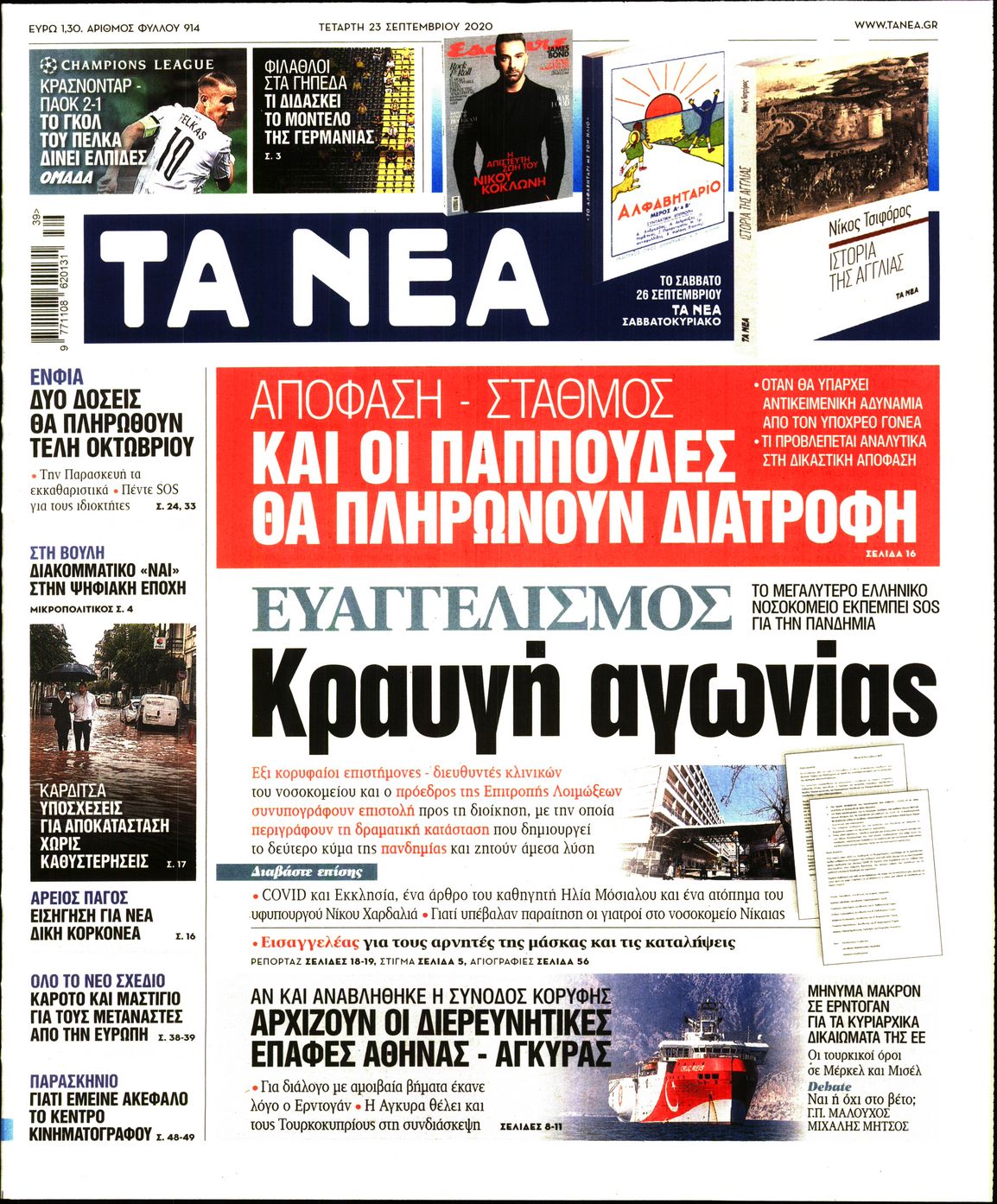 Εξώφυλο εφημερίδας ΤΑ ΝΕΑ 2020-09-23