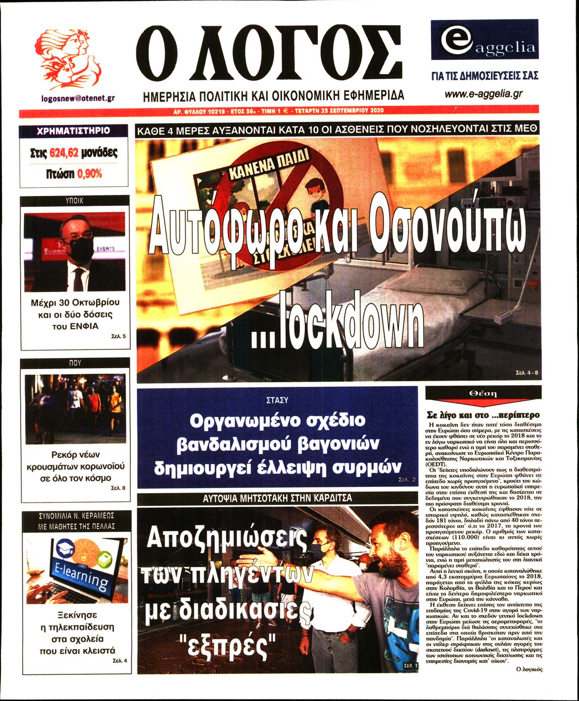 Εξώφυλο εφημερίδας Ο ΛΟΓΟΣ 2020-09-23