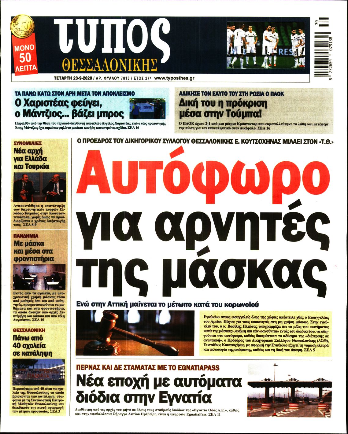 Εξώφυλο εφημερίδας ΤΥΠΟΣ ΘΕΣ/ΝΙΚΗΣ 2020-09-23