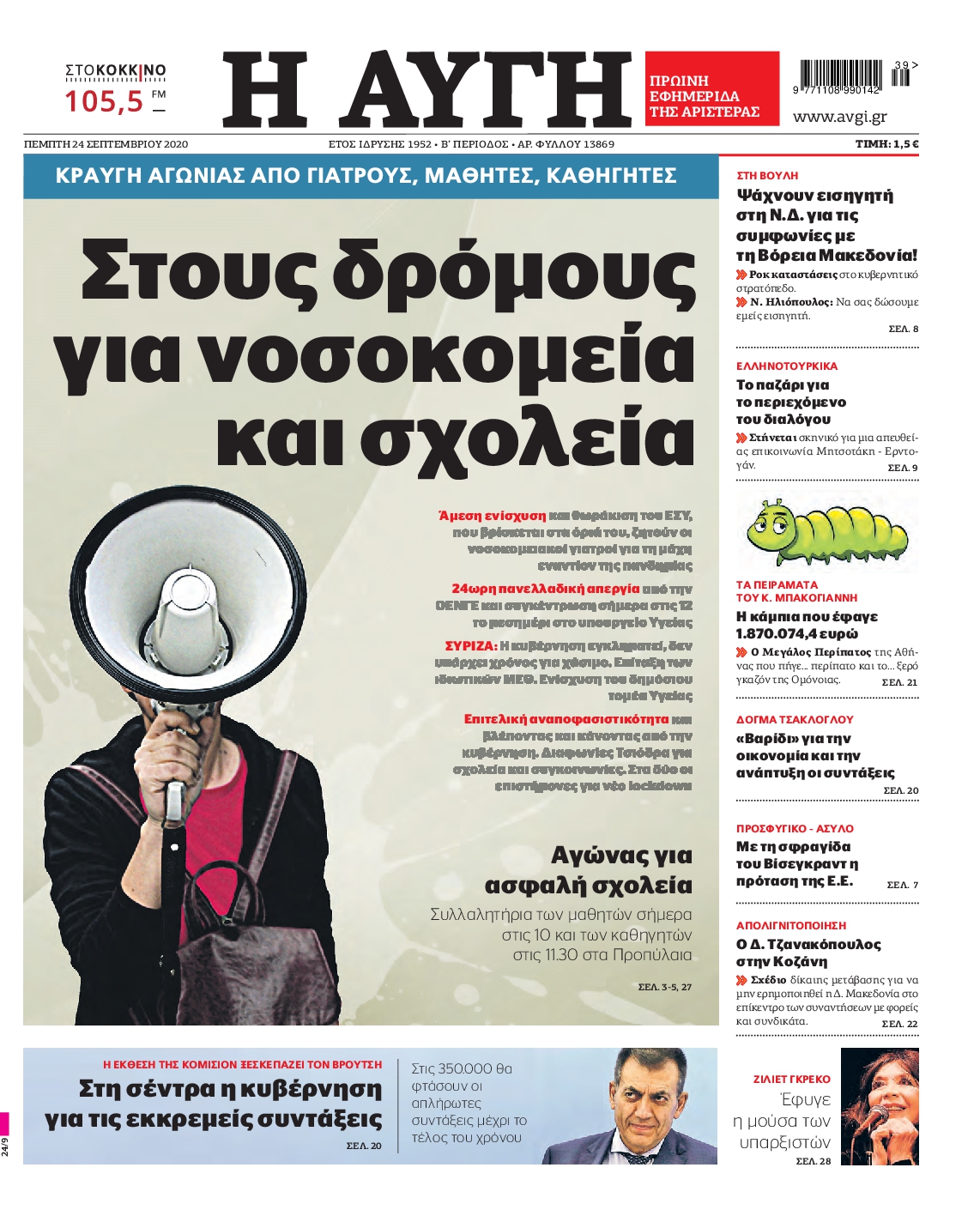 Εξώφυλο εφημερίδας ΑΥΓΗ 2020-09-24