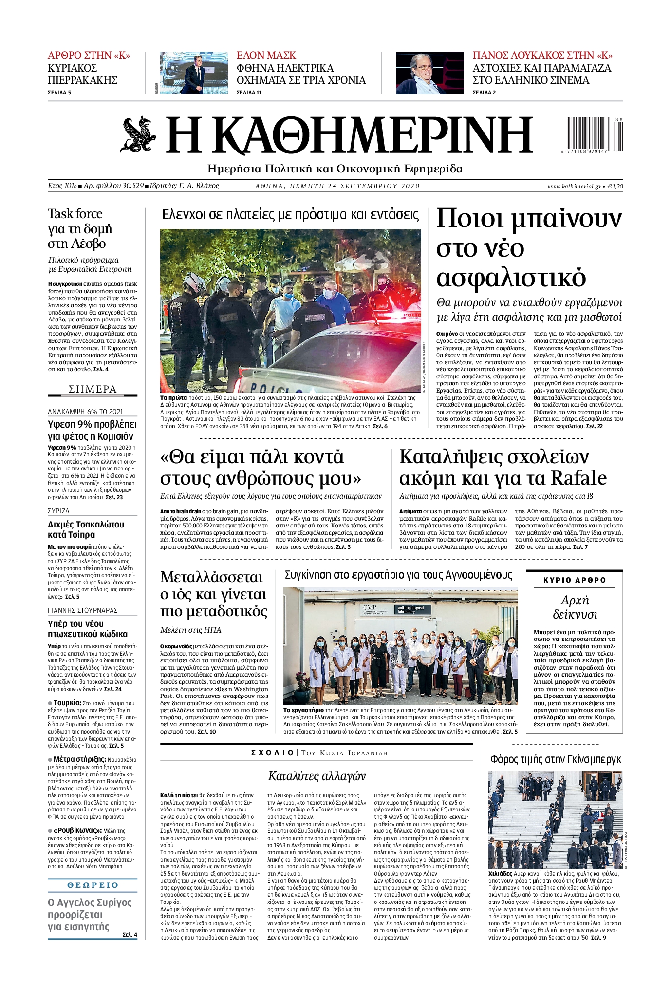 Εξώφυλο εφημερίδας ΚΑΘΗΜΕΡΙΝΗ 2020-09-24