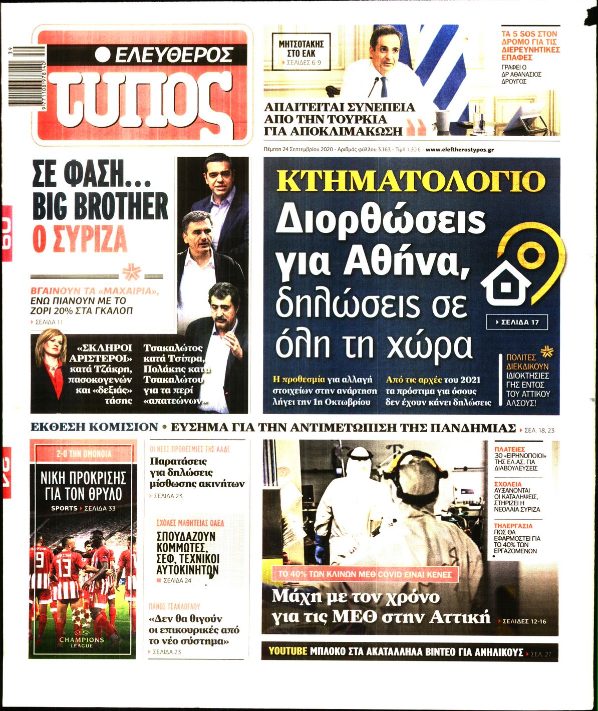 Εξώφυλο εφημερίδας ΕΛΕΥΘΕΡΟΣ ΤΥΠΟΣ 2020-09-24