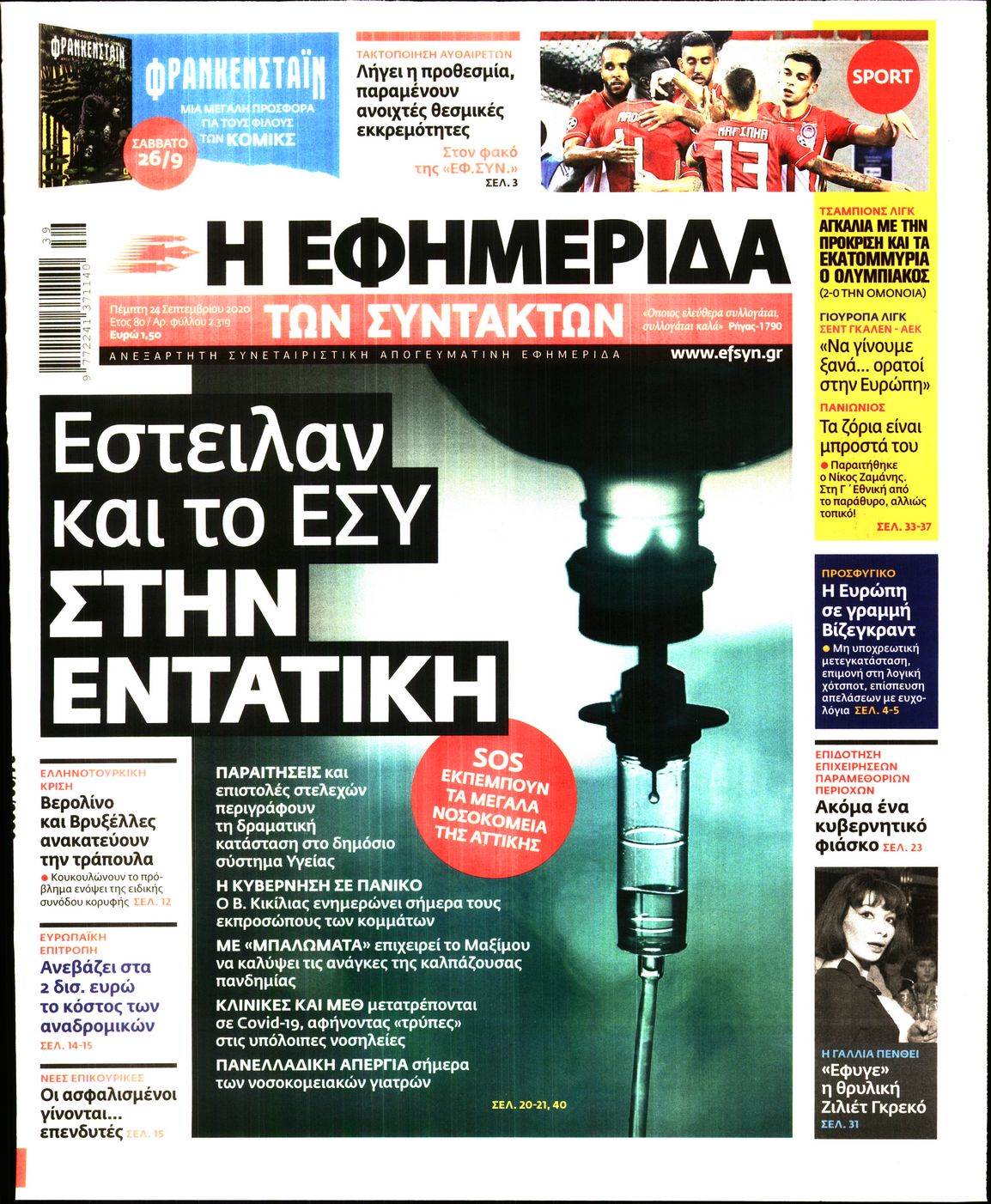Εξώφυλο εφημερίδας ΤΩΝ ΣΥΝΤΑΚΤΩΝ 2020-09-24
