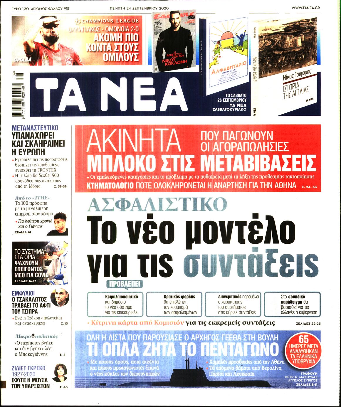 Εξώφυλο εφημερίδας ΤΑ ΝΕΑ 2020-09-24