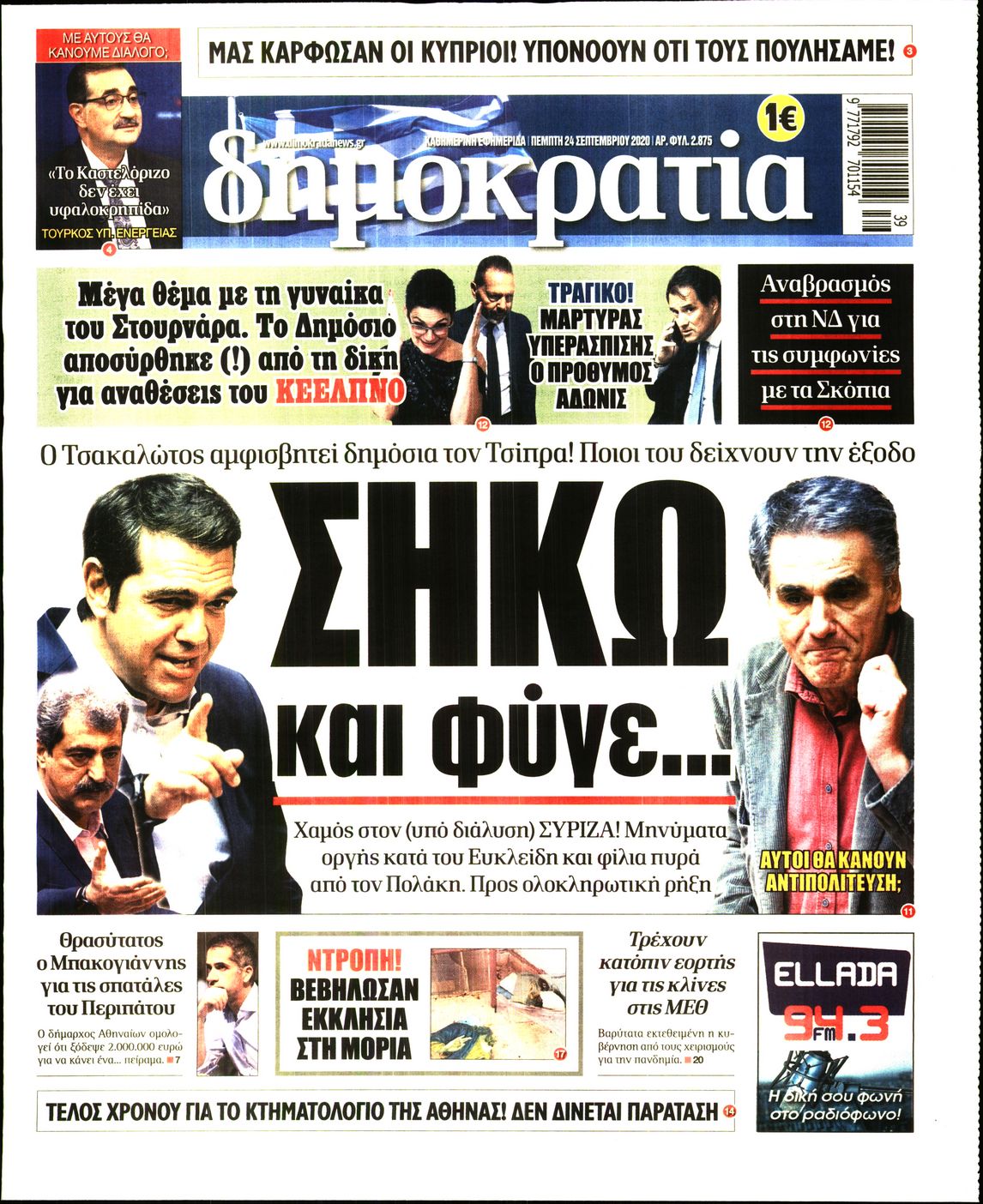 Εξώφυλο εφημερίδας ΔΗΜΟΚΡΑΤΙΑ Wed, 23 Sep 2020 21:00:00 GMT